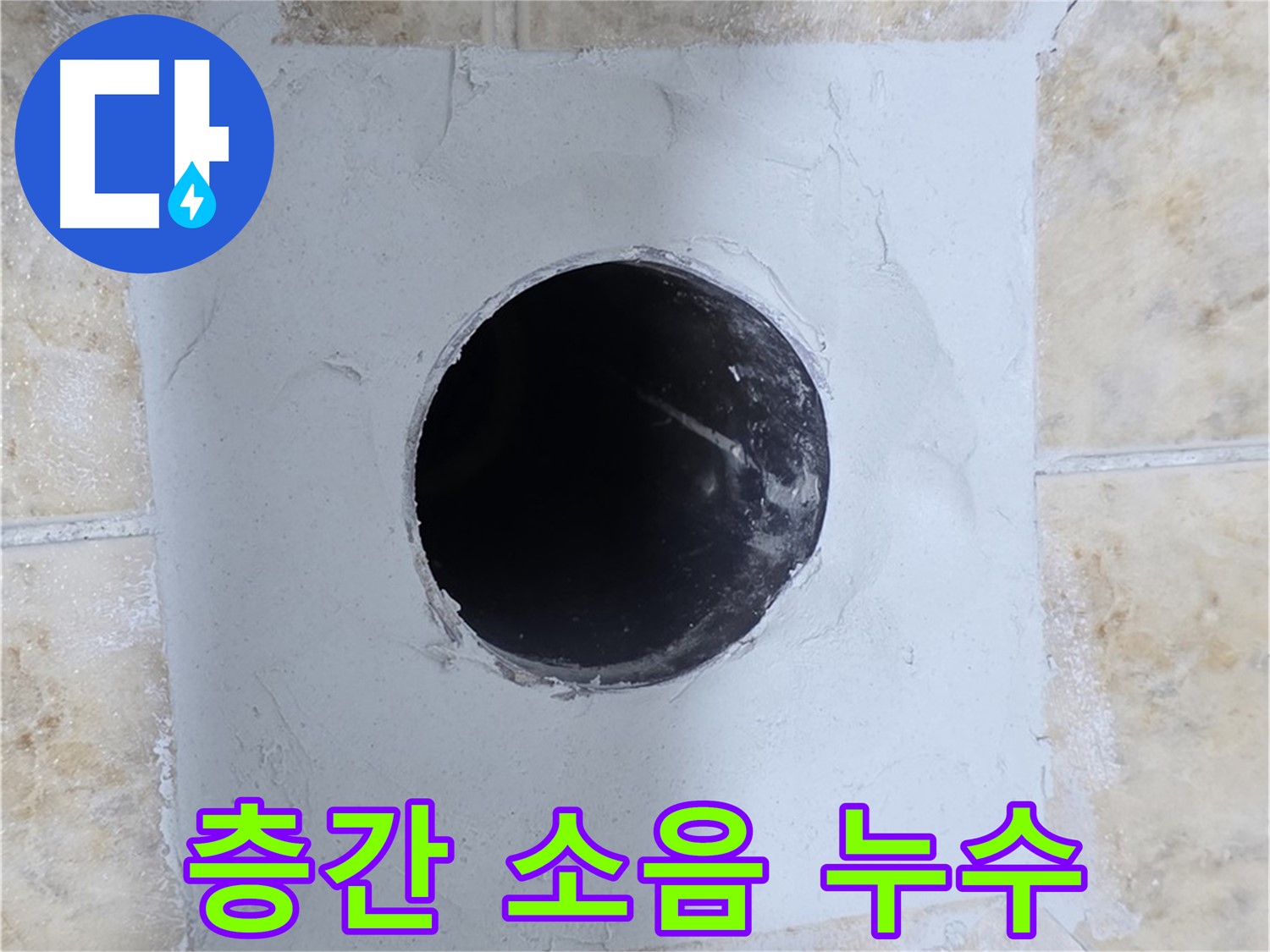 층간 소음 유발 누수 - 누수 원인 해결로 조용한 생활을 되찾으세요!