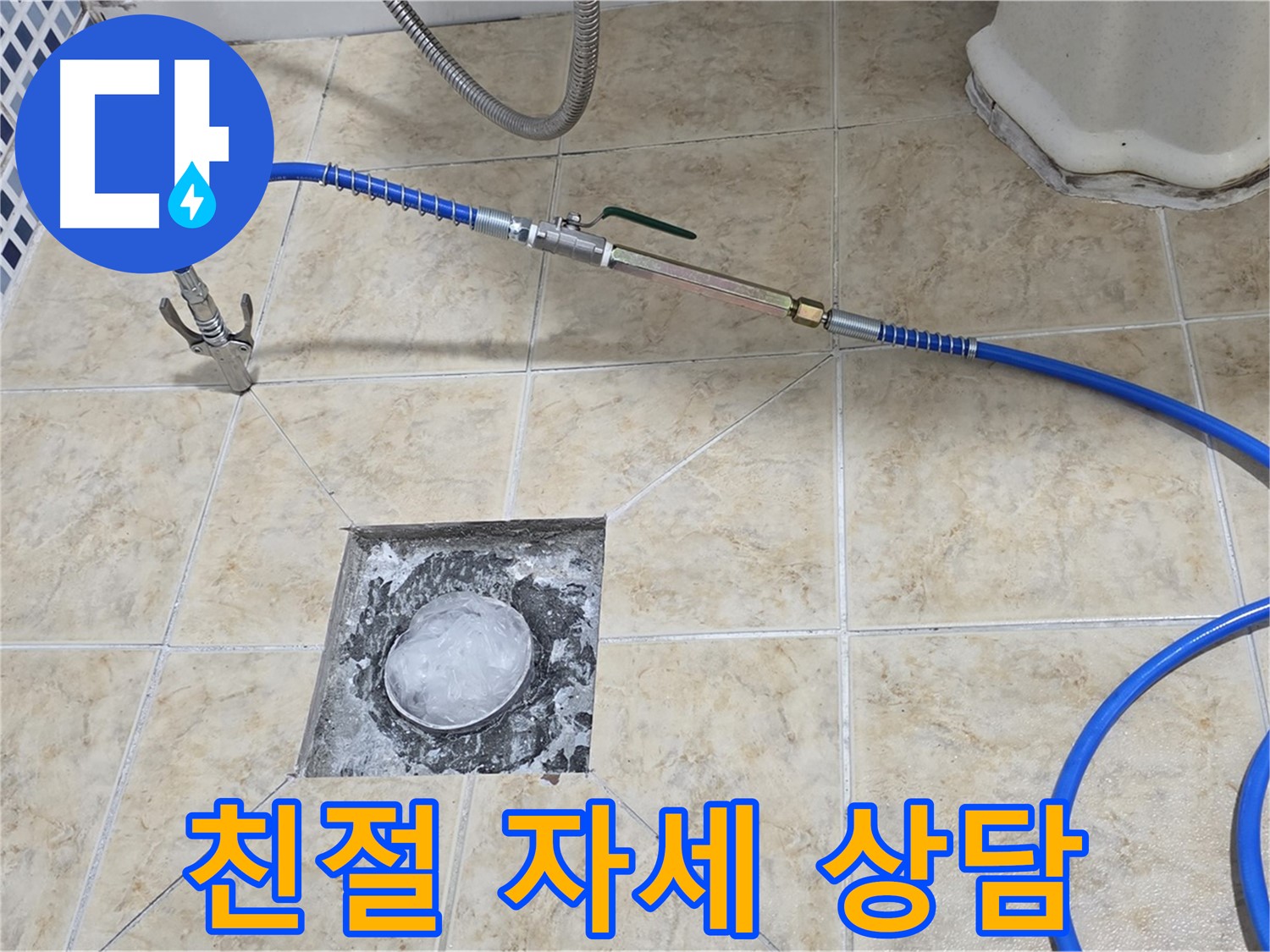 친절하고 자세한 상담 - 누수 고민 해결