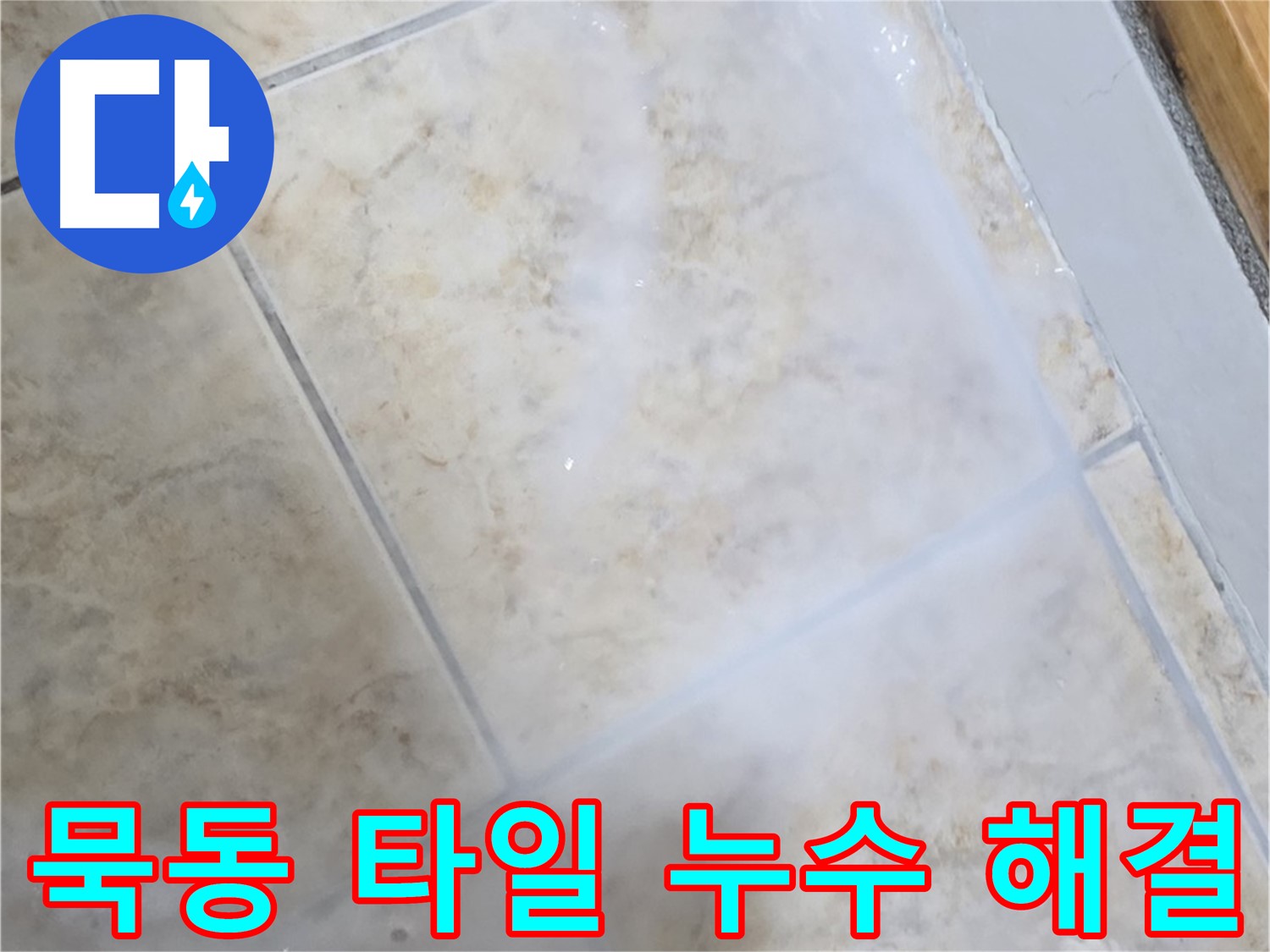 침투 방수제 시공으로 - 쾌적하고 안전한 공간을 - 만들어 드립니다!