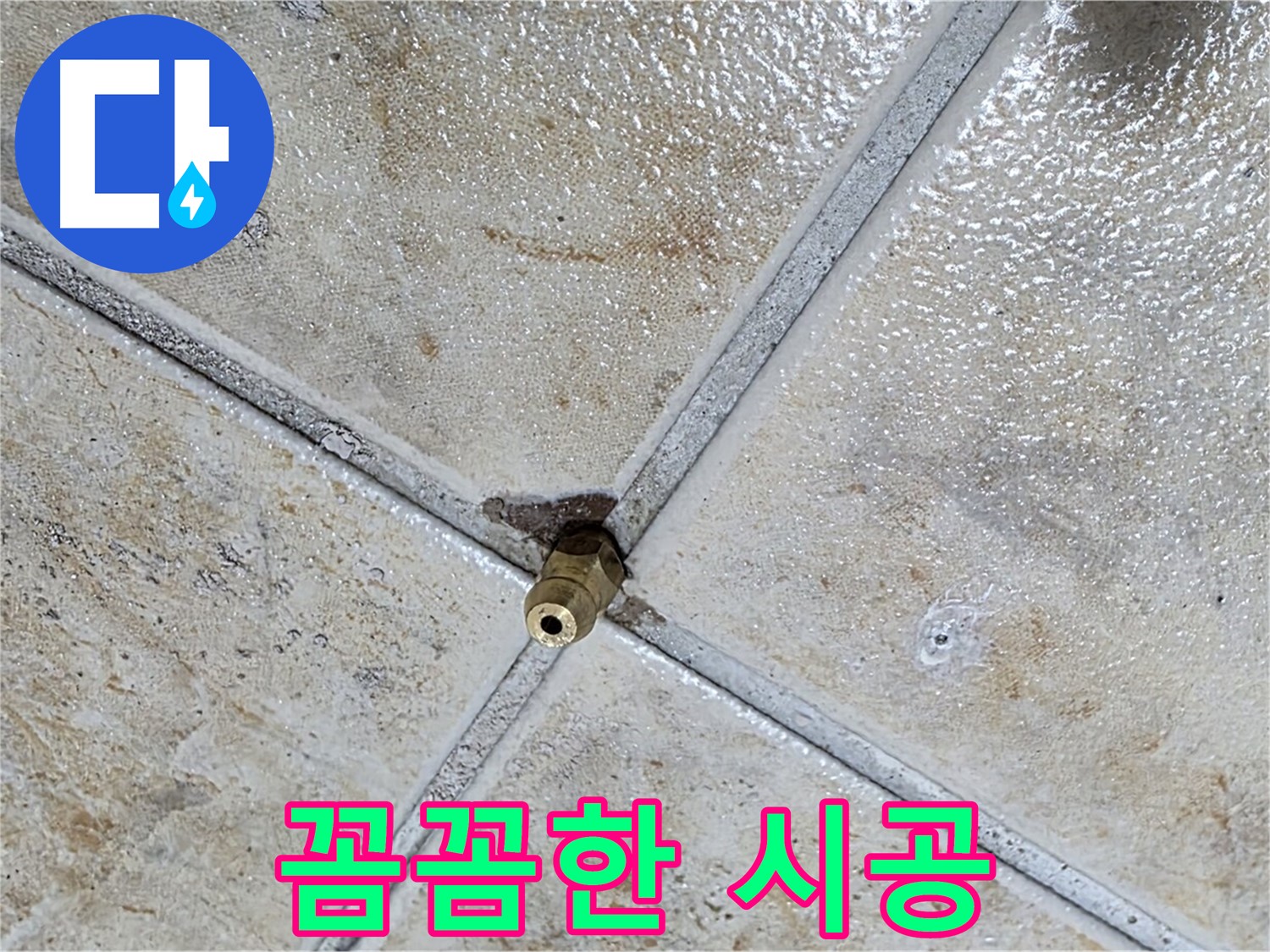 타일 틈새 누수 - 꼼꼼한 시공