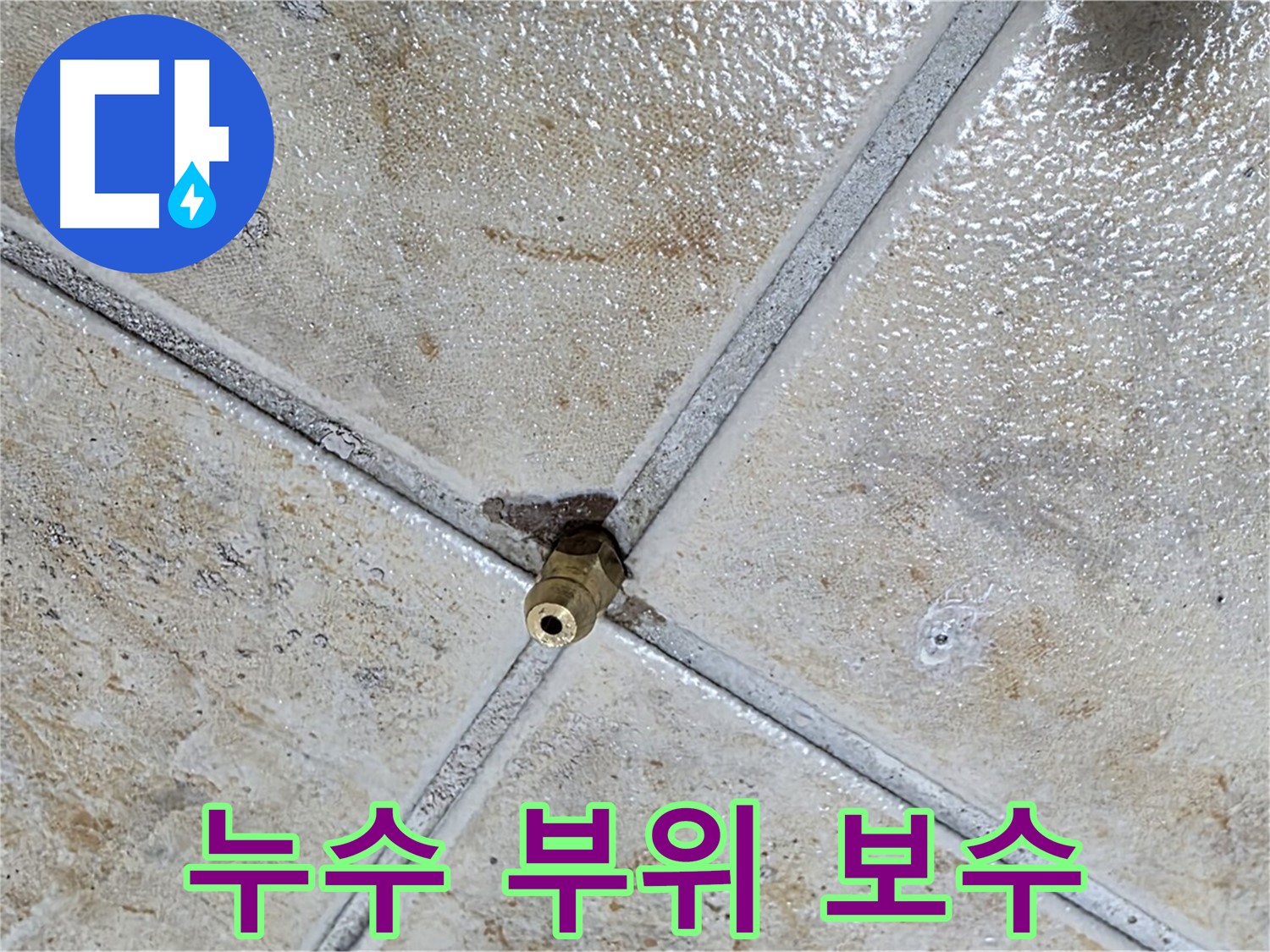 타일 틈새 누수 - 누수 부위 보수 시작