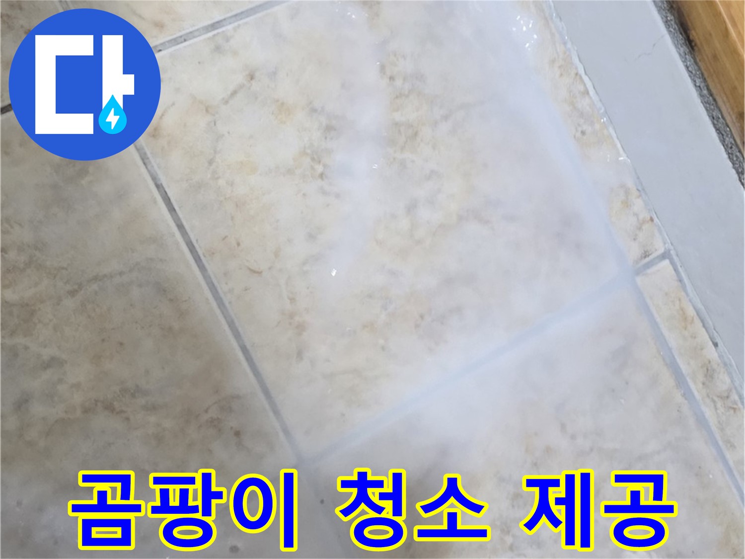 타일 틈새 누수 방지 - 곰팡이 청소는 - 기본으로 제공!