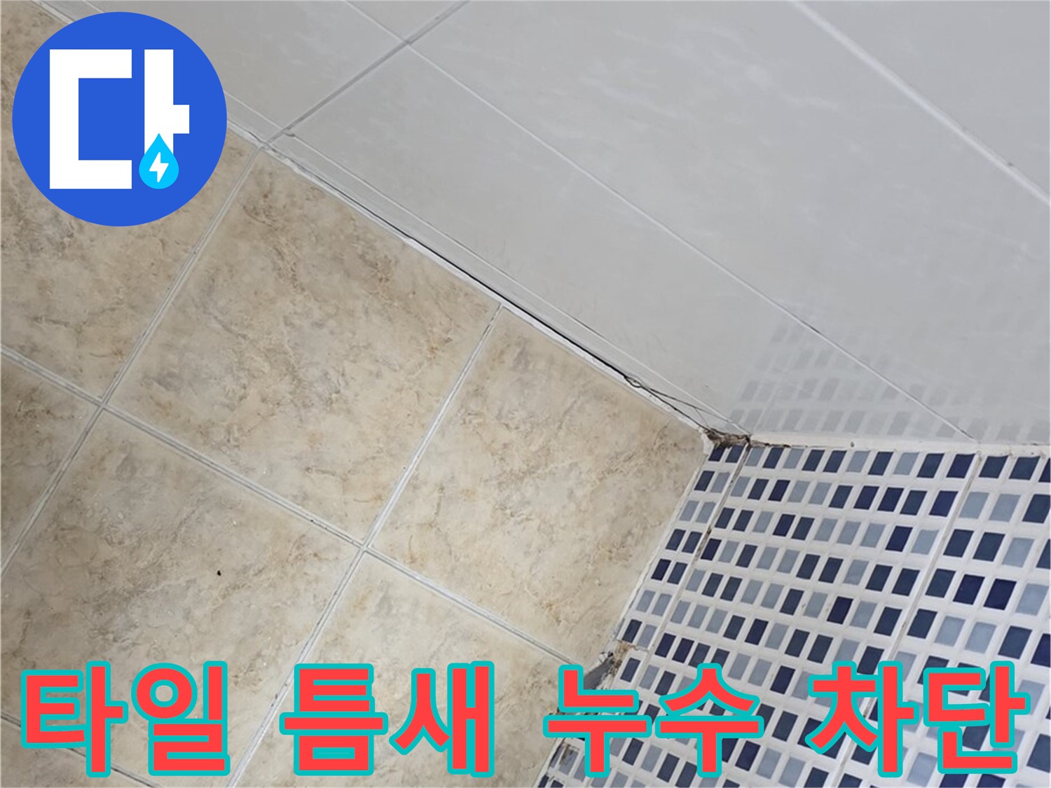 타일 틈새 누수 차단 - 욕실 타일 사이의 미세한 틈새를 통해 발생하는 누수를 전문적으로 차단합니다.