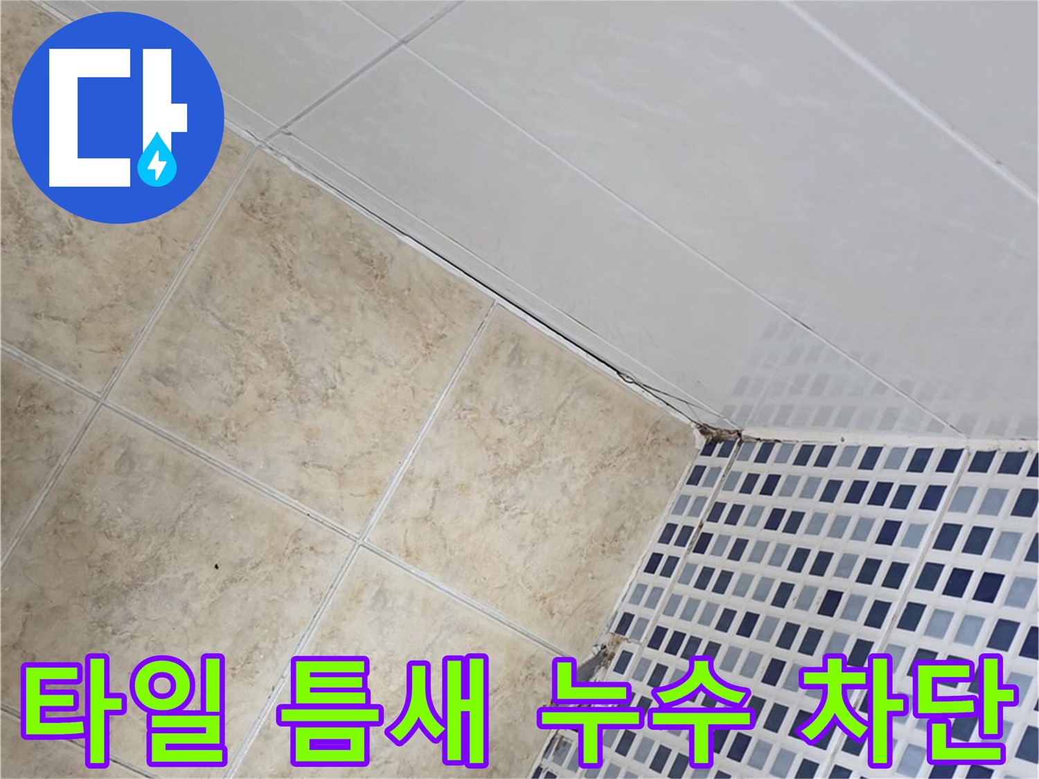 타일 틈새 누수 차단 - 욕실 타일 틈새의 미세한 누수까지 완벽하게 차단하여 쾌적한 욕실 환경을 만들어 드립니다.