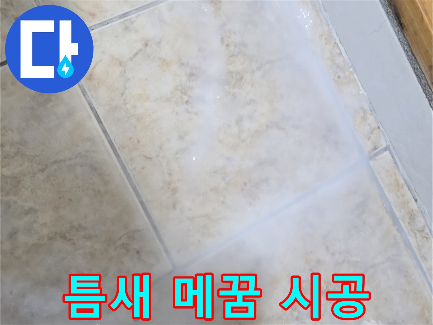 타일 틈새 백시멘트 - 곰팡이 제거 후 메꿈 시공 - 누수 해결
