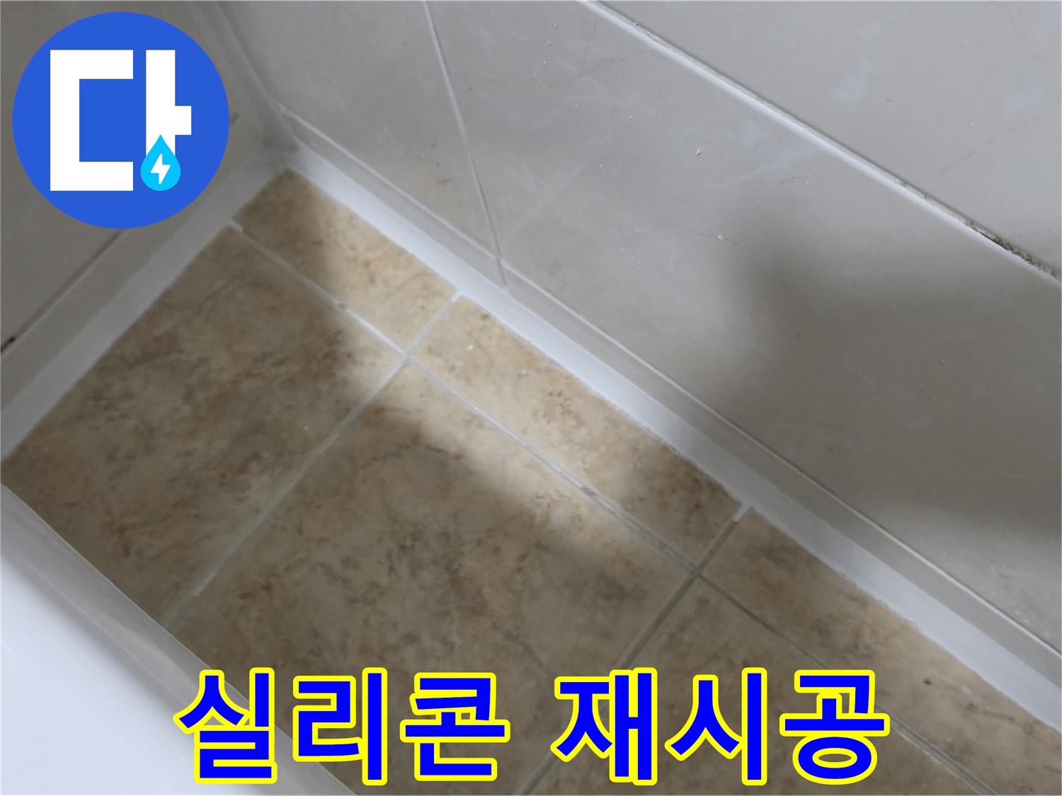 타일 틈새 실리콘 - 낡은 실리콘을 제거하고 새로운 실리콘으로 재시공하는 모습입니다.