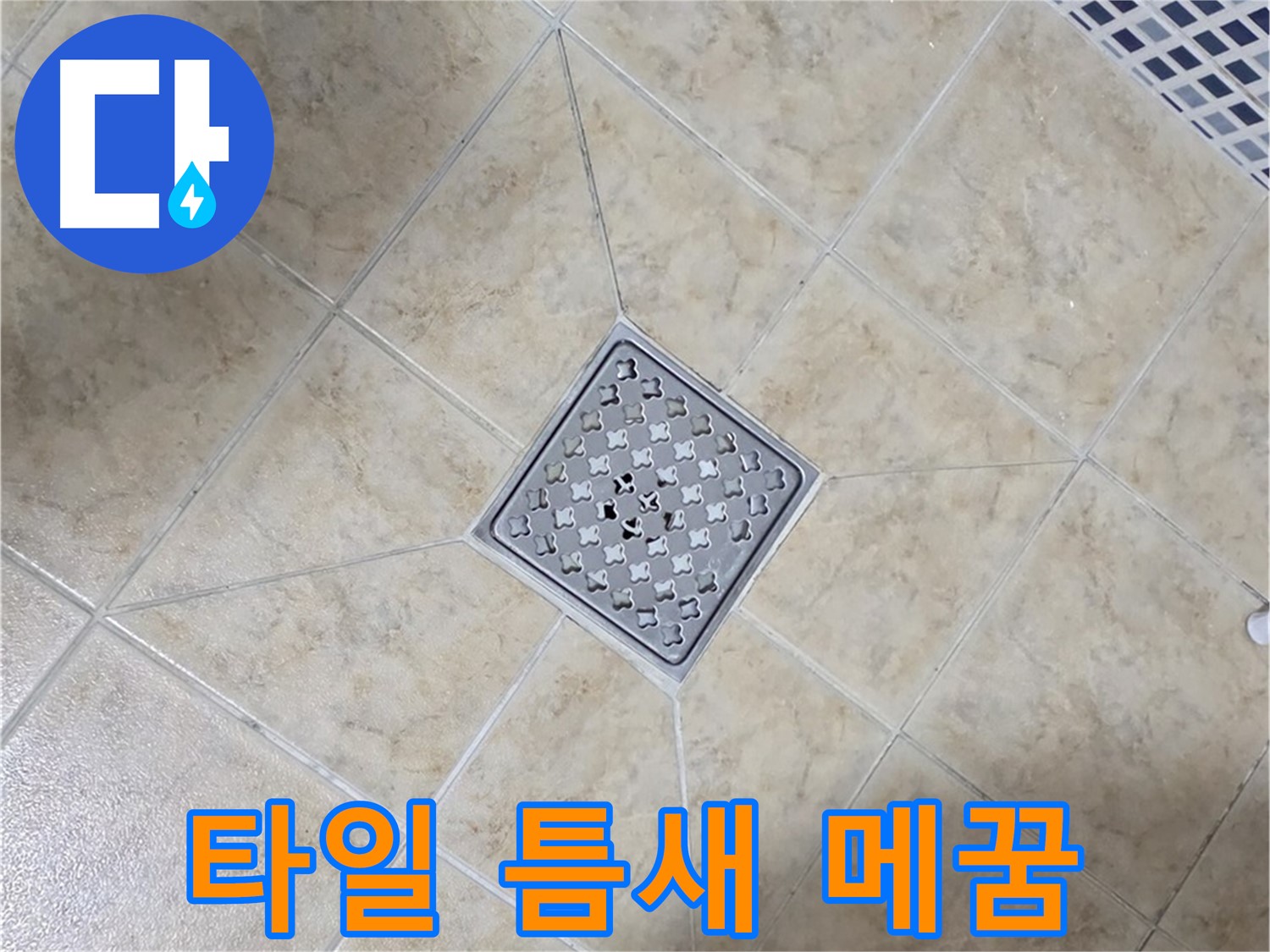 타일 틈새 - 에폭시 줄눈 시공