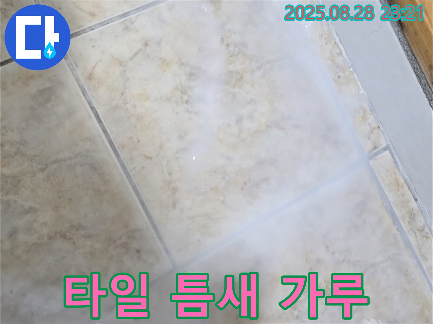 타일 틈새 하얀 가루 - 누수로 인한 재료 변질 - 재시공 고려