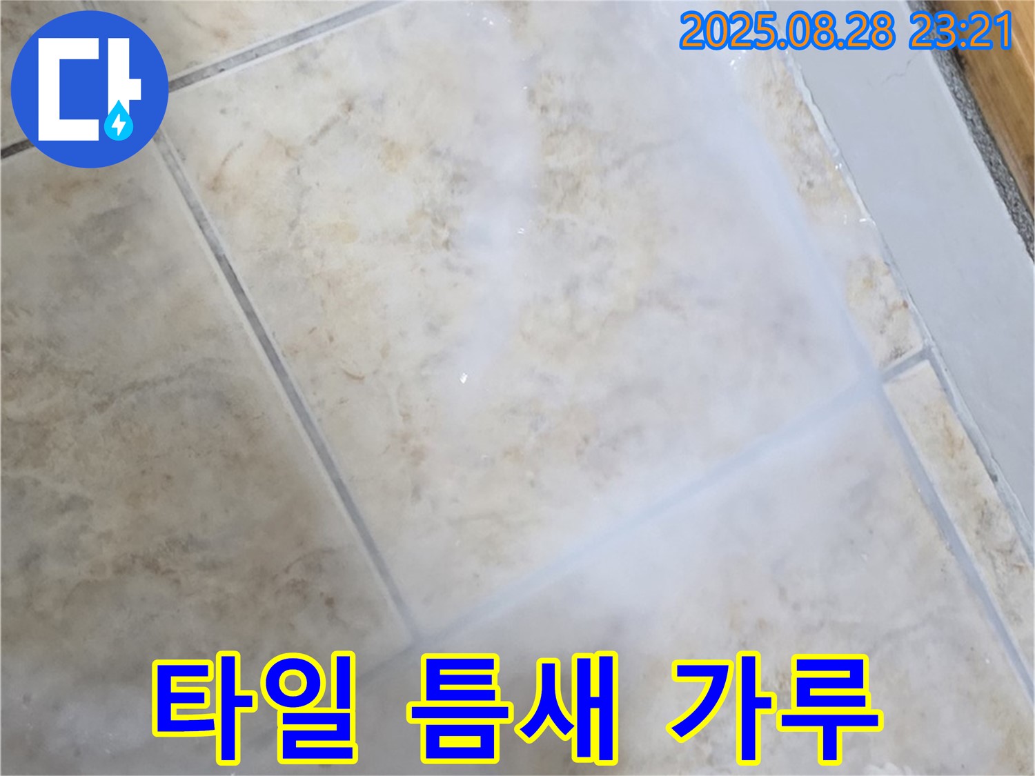 타일 틈새 하얀 가루 - 누수로 인한 재료 변질 - 재시공 고려