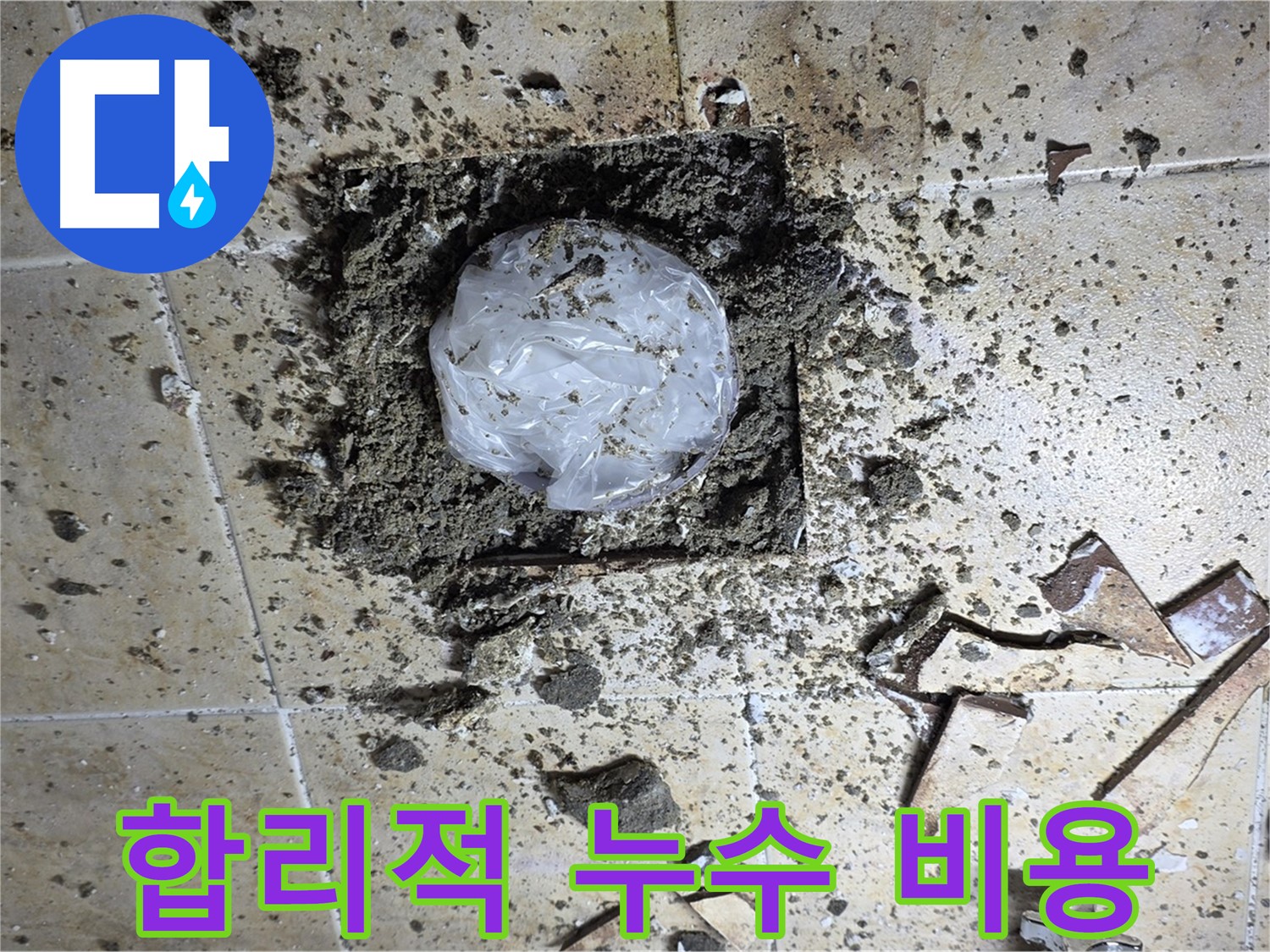 투명한 견적 제공 - 합리적인 누수 비용