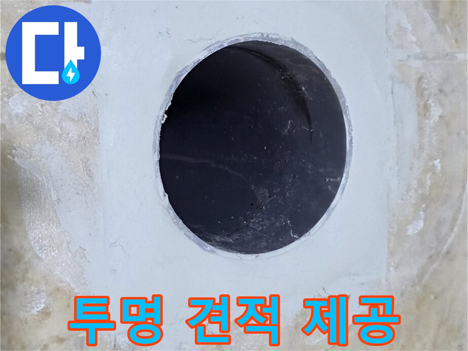 투명한 견적으로 배수구 주변 누수 해결!