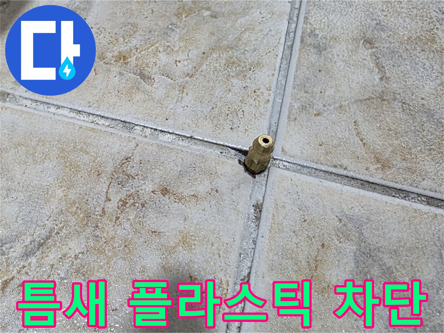 틈새 플라스틱 차단 - 타일 틈새에 꽂힌 플라스틱 조각, 중랑구 누수 완벽 차단 시공으로 해결합니다.