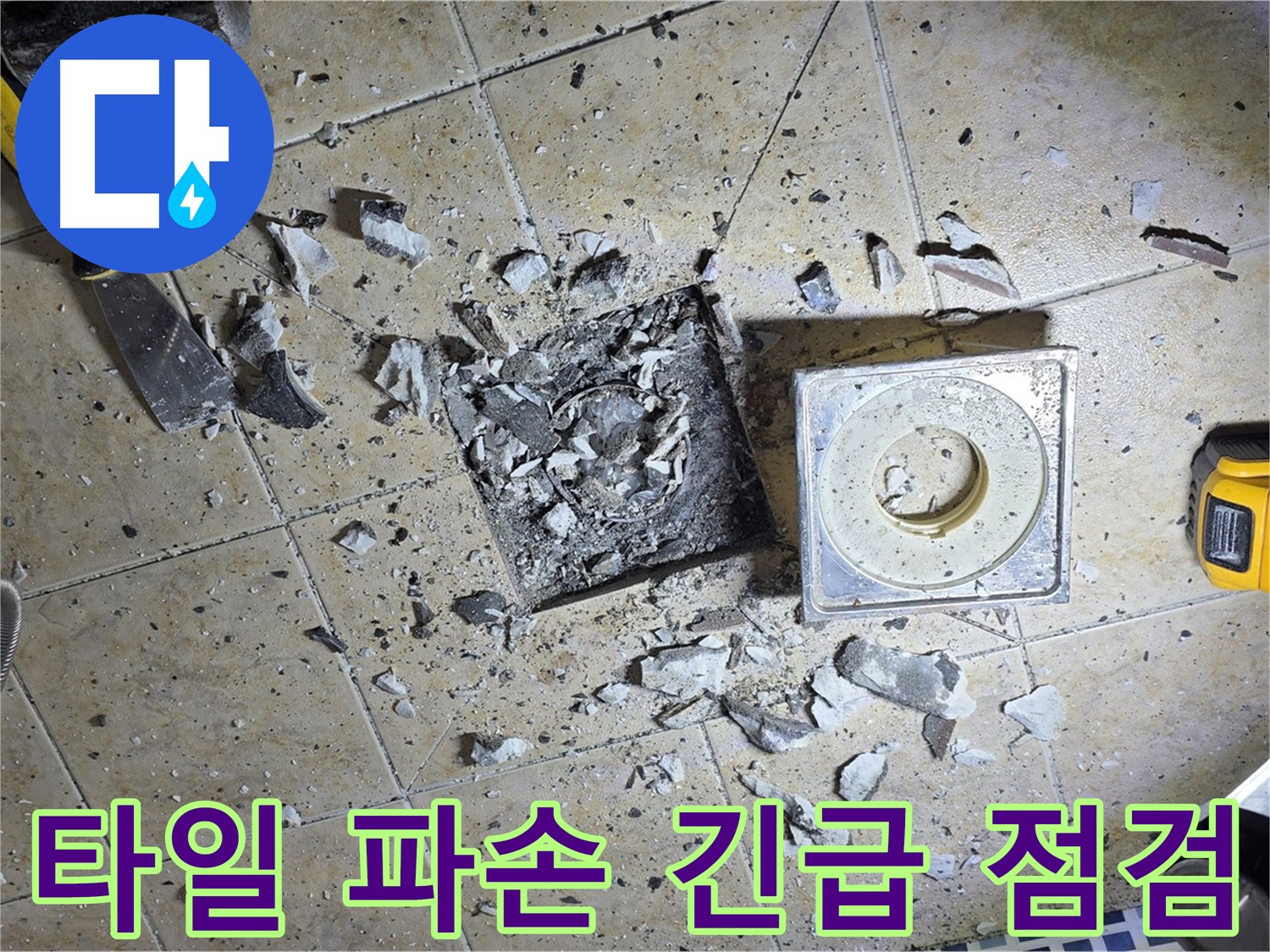 파손된 욕실 하수구 주변 타일 - 긴급 점검 및 누수 진단
