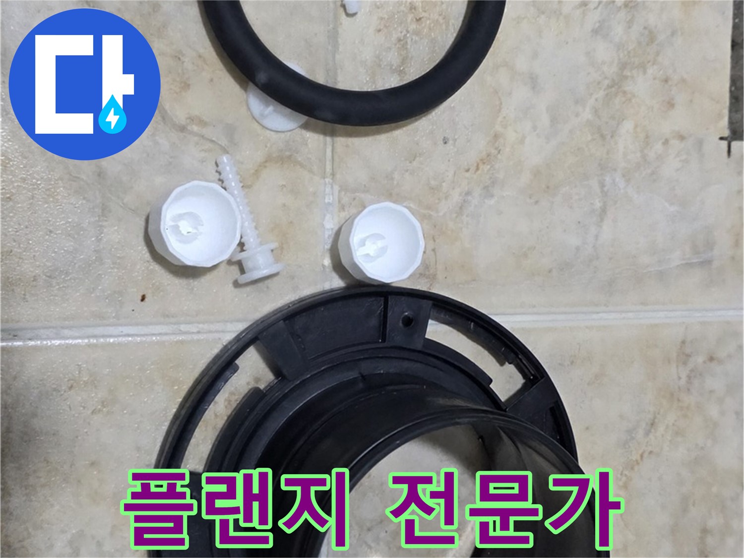 플랜지 교체 전문가 - 서울시 중랑구 묵동 - 변기 문제 해결사