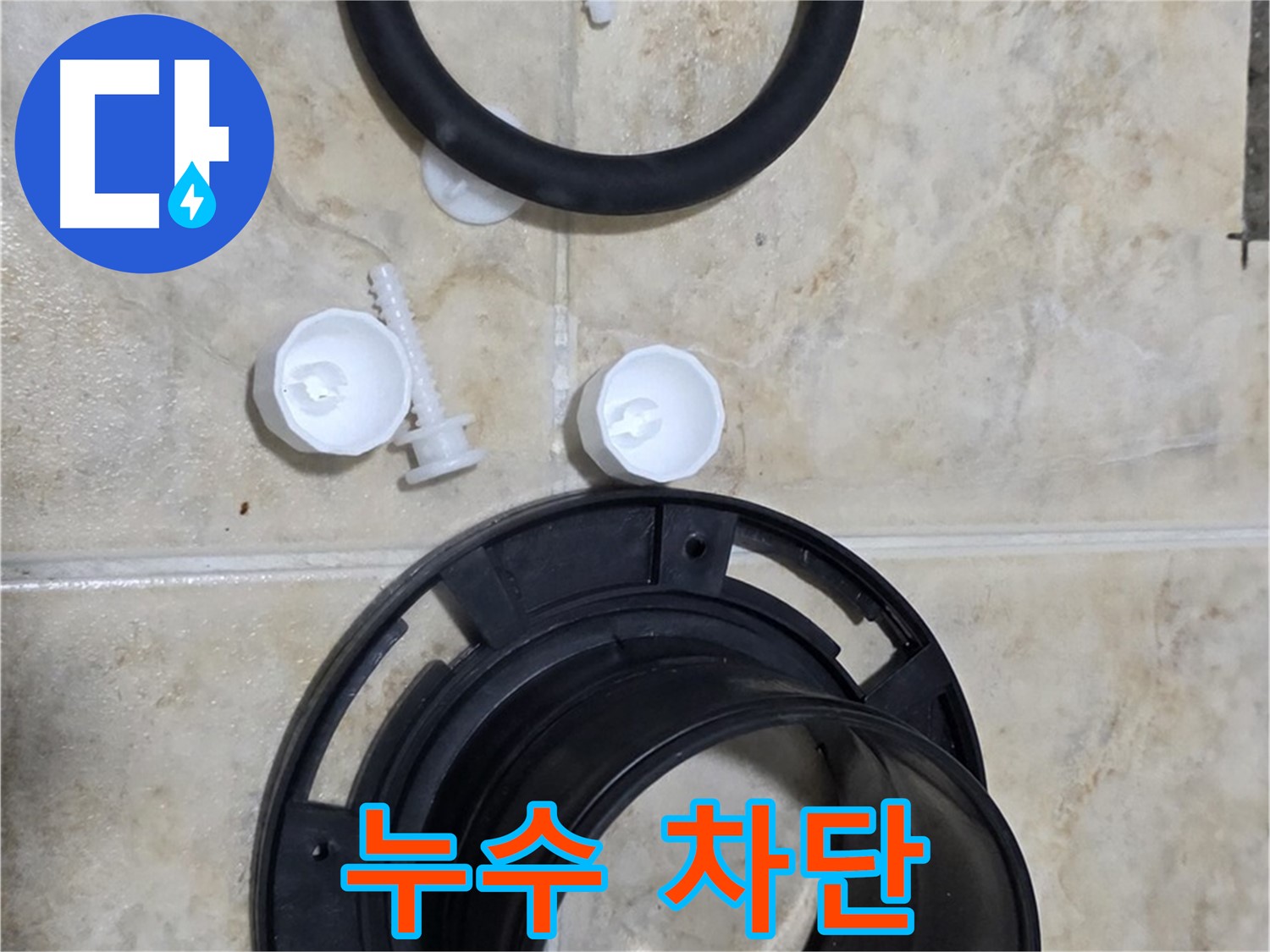 플랜지 교체로 누수 완벽 차단 - 쾌적한 화장실을 되찾으세요!