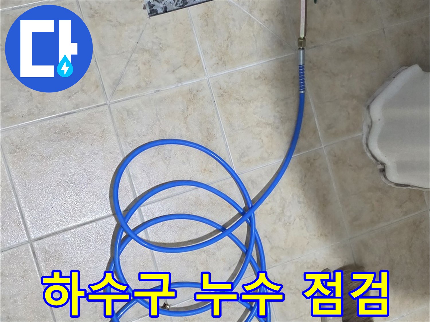 하수구 누수 점검은 꼼꼼함이 핵심 - 작은 틈도 놓치지 않아야 완벽한 차단이 가능합니다.
