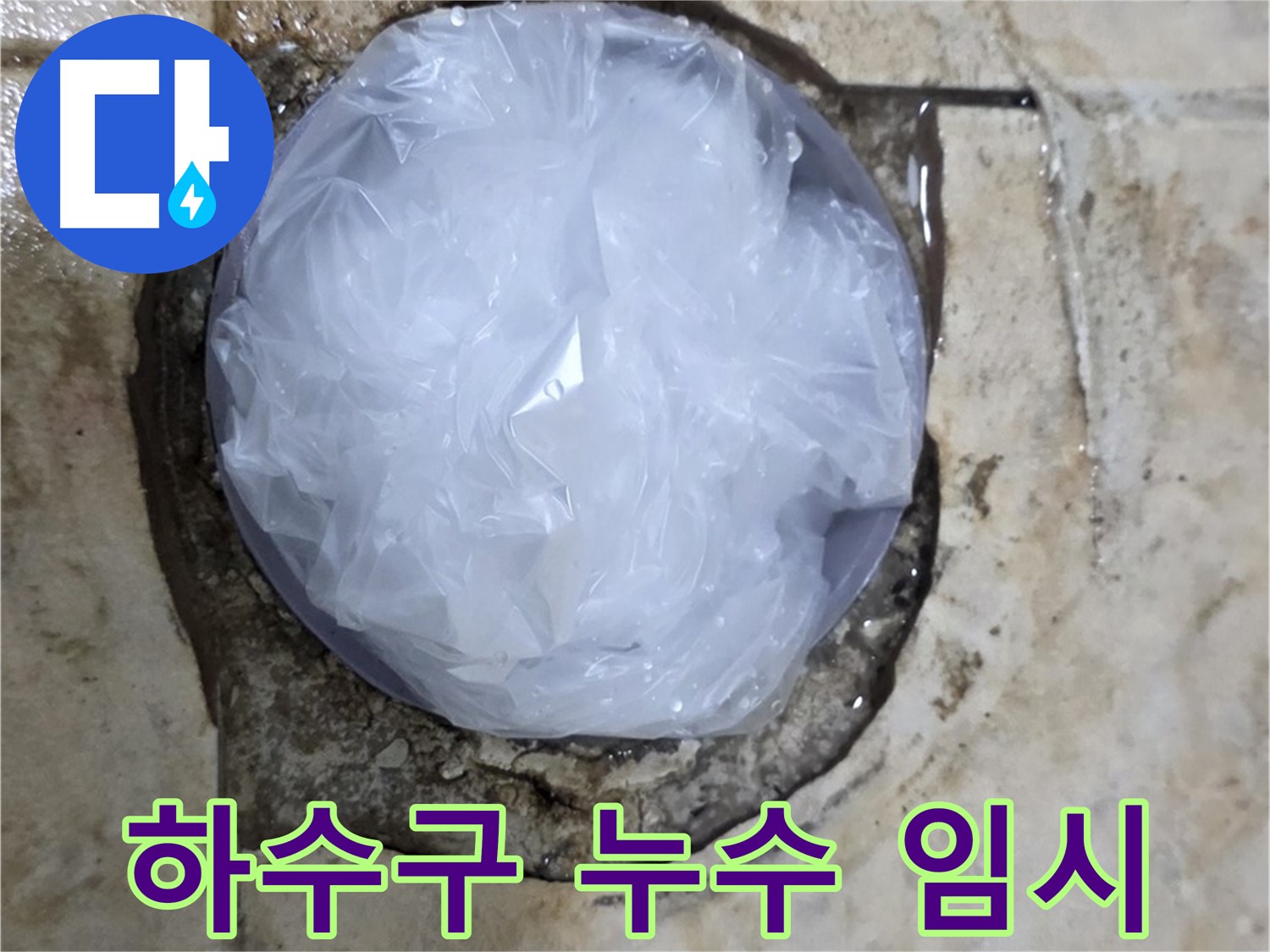 하수구 누수 지점을 비닐로 덮어 임시 봉쇄 - 추가 피해를 막기 위한 신속한 판단입니다.