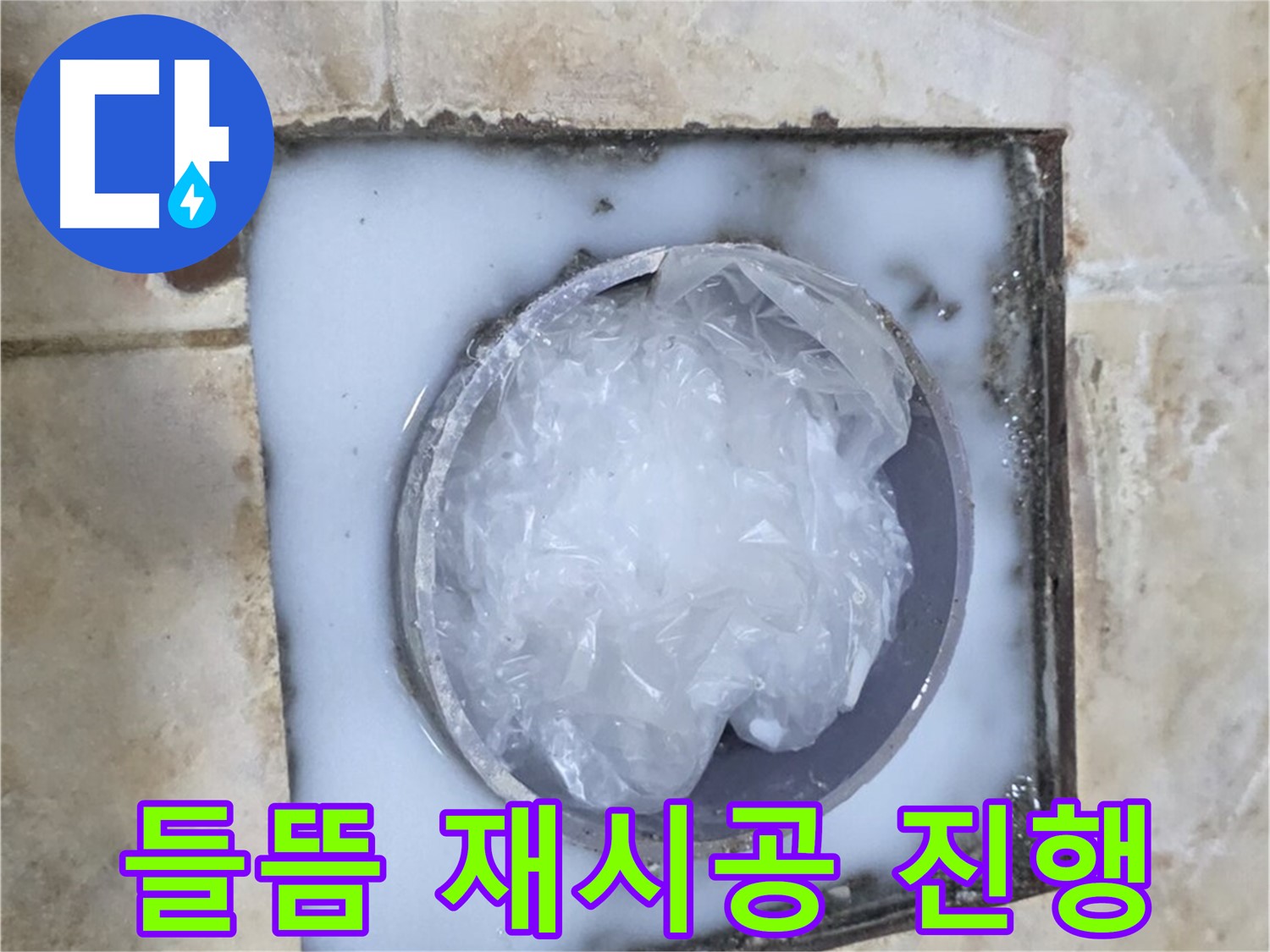 하수구 트랩 - 주변 백시멘트 들뜸으로 인한 재시공