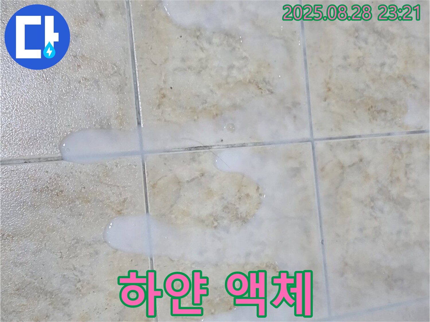 하얀 액체 흘러나오는 백시멘트 - 중랑구 묵동 주택 욕실에서 물이 닿으면 하얀 액체가 흘러나오는 백시멘트 - 심각한 손상 상태입니다.