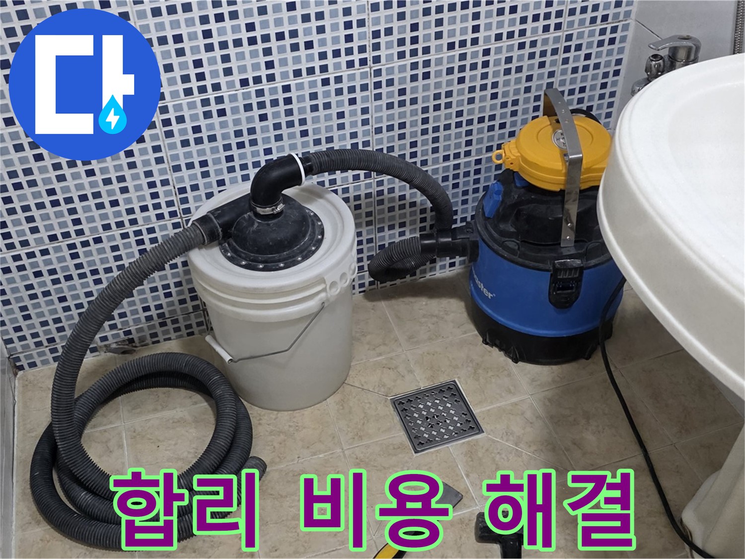합리적인 비용 - 합리적인 비용으로 누수 문제를 완벽하게 해결해 드립니다.
