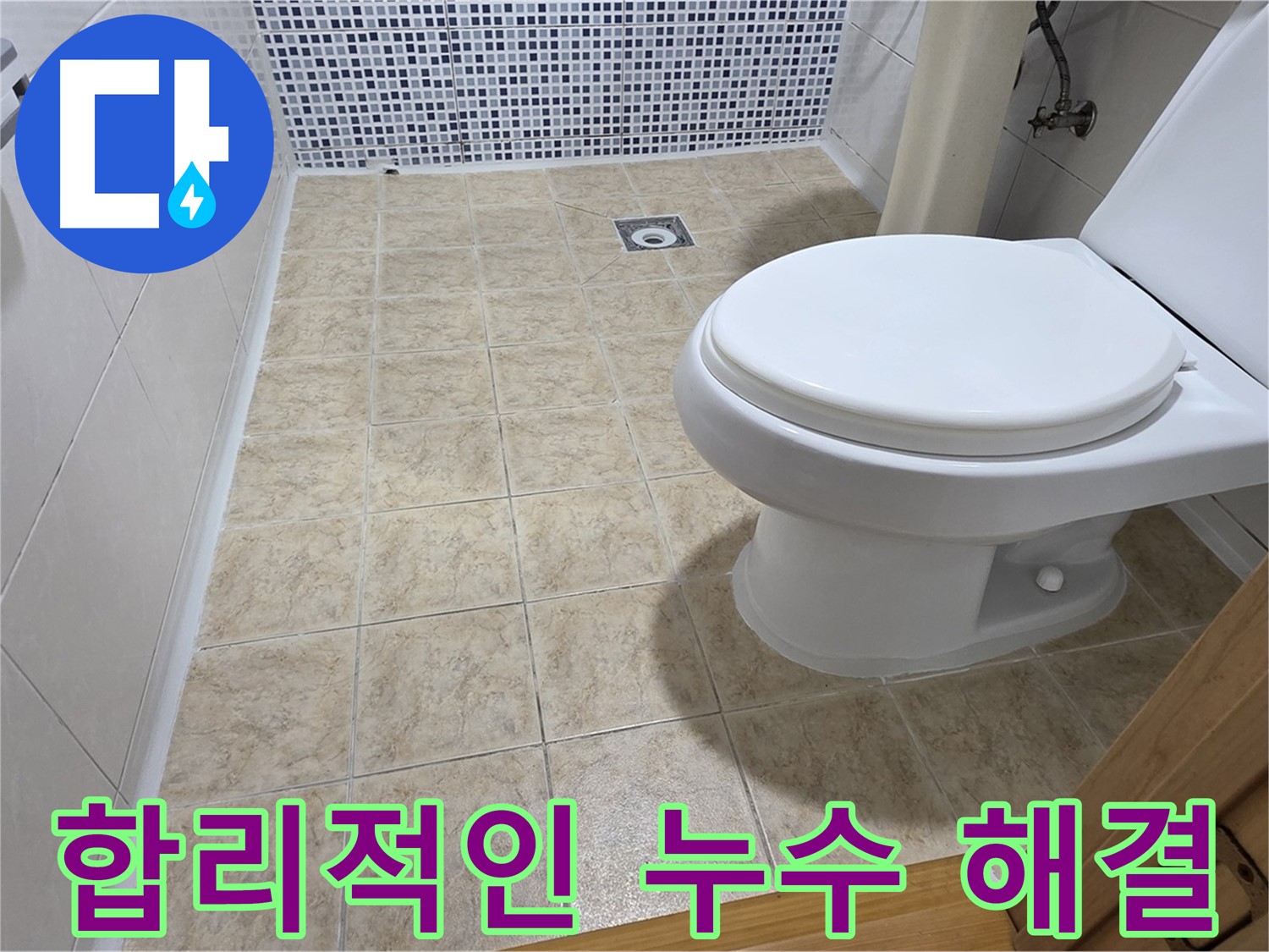 합리적인 비용으로 확실한 누수 해결 - 중랑구 묵동 누수 전문 업체에서 투명한 견적과 책임감 있는 시공을 약속드립니다.