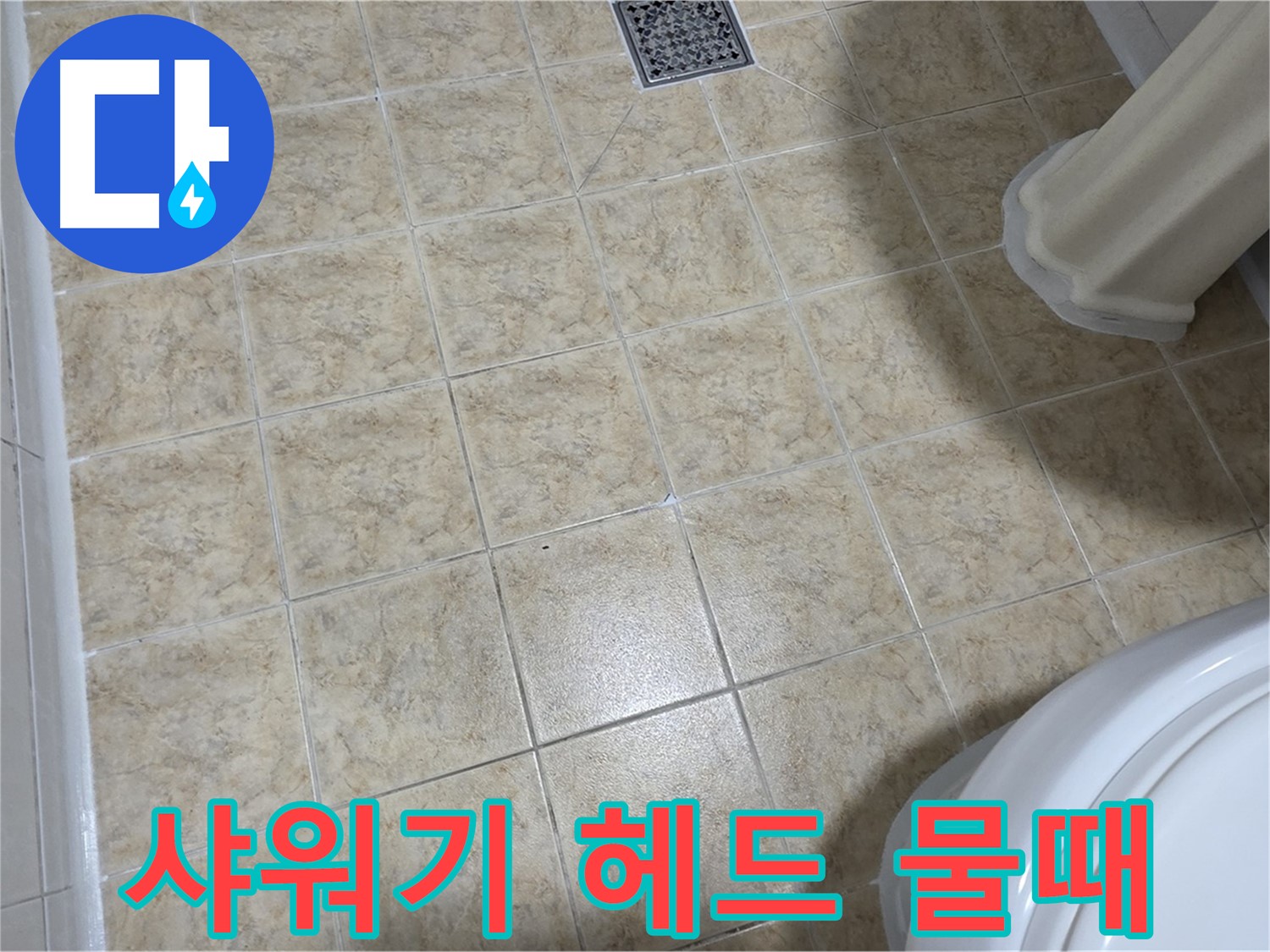 화장실 샤워기 헤드 물때 - 세척만으로 해결! 깨끗하게!