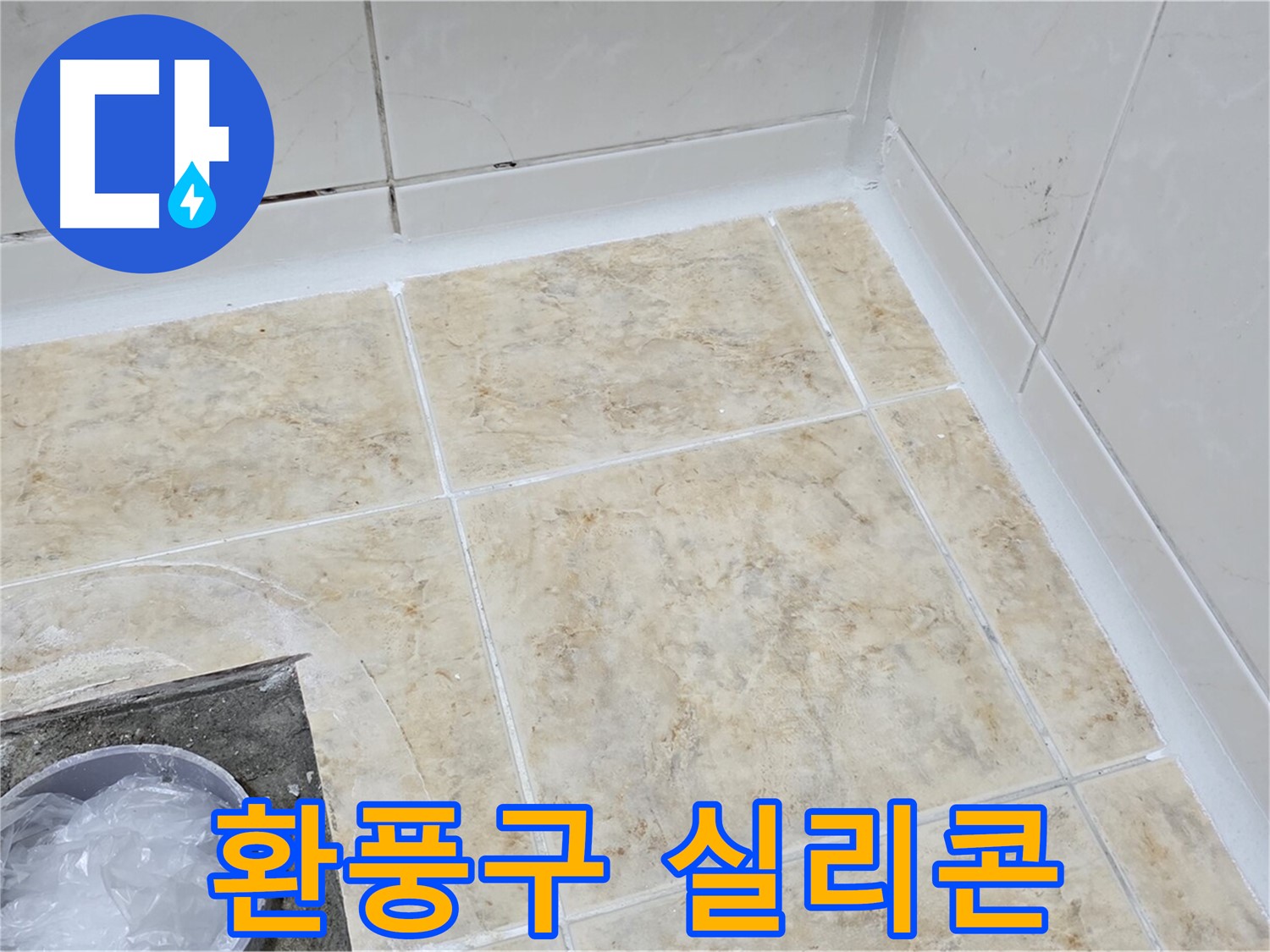 환풍구 실리콘 - 꼼꼼한 실리콘으로 냄새와 습기 차단