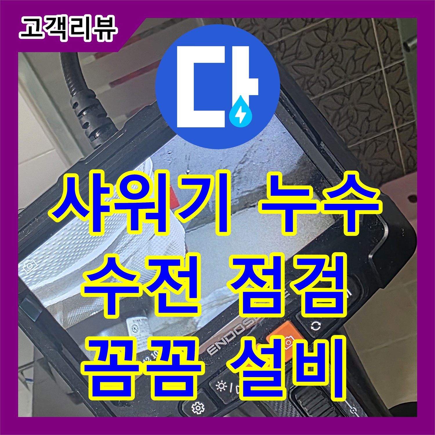 꼼꼼한 누수설비, 서광아침의빛 아파트 욕실 샤워기 수전 누수 문제 해결 - 양주시 백석읍