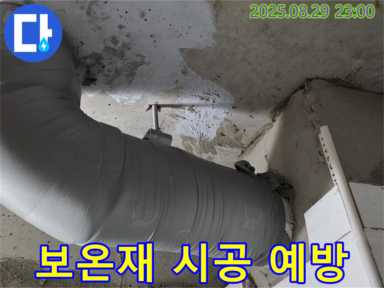 꼼꼼한 배관 보온재 시공으로 누수를 예방하고 안전한 환경을 만듭니다 - 양주 백석 서광아파트