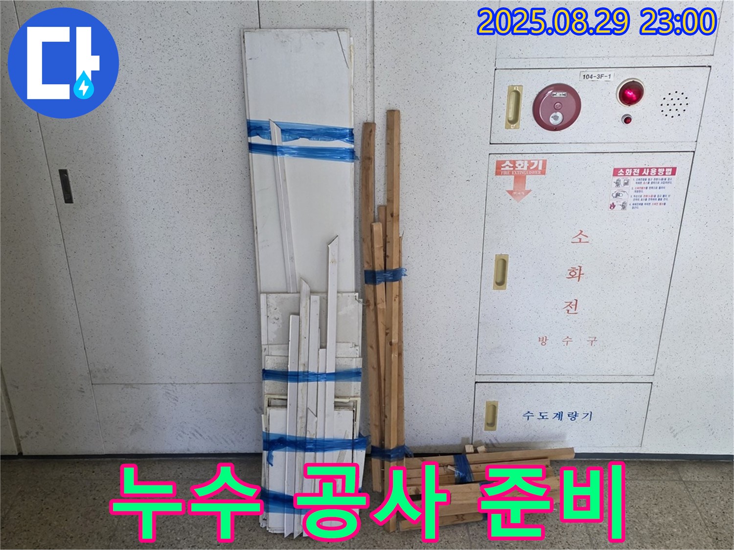 누수 공사를 위한 철저한 준비 - 최고의 전문가가 최고의 장비와 기술로 누수를 해결합니다.