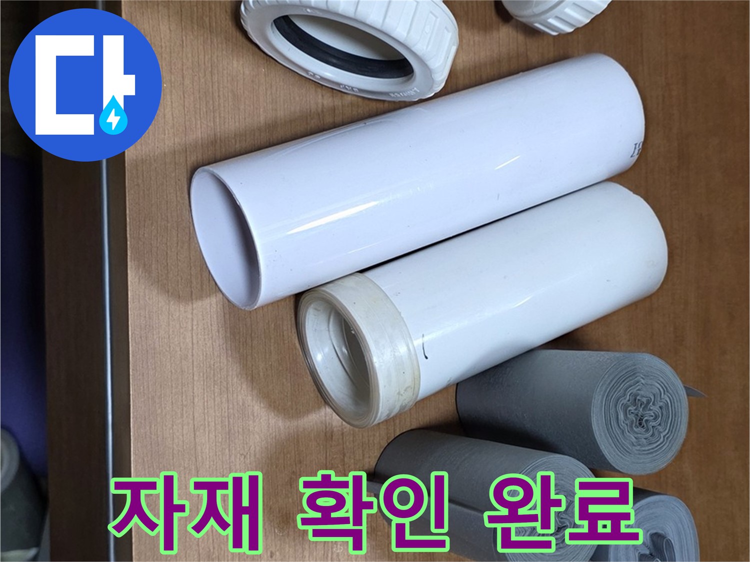 누수 해결에 필요한 다양한 배관 부속 - 연결 부속, T자관, 엘보 등이 놓여 있습니다 - 작업 전 자재 상태를 꼼꼼히 확인합니다.