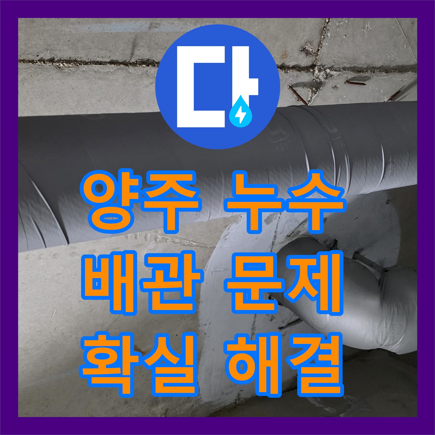 누수설비, 오래된 배관 문제? 양주에서 확실하게 해결
