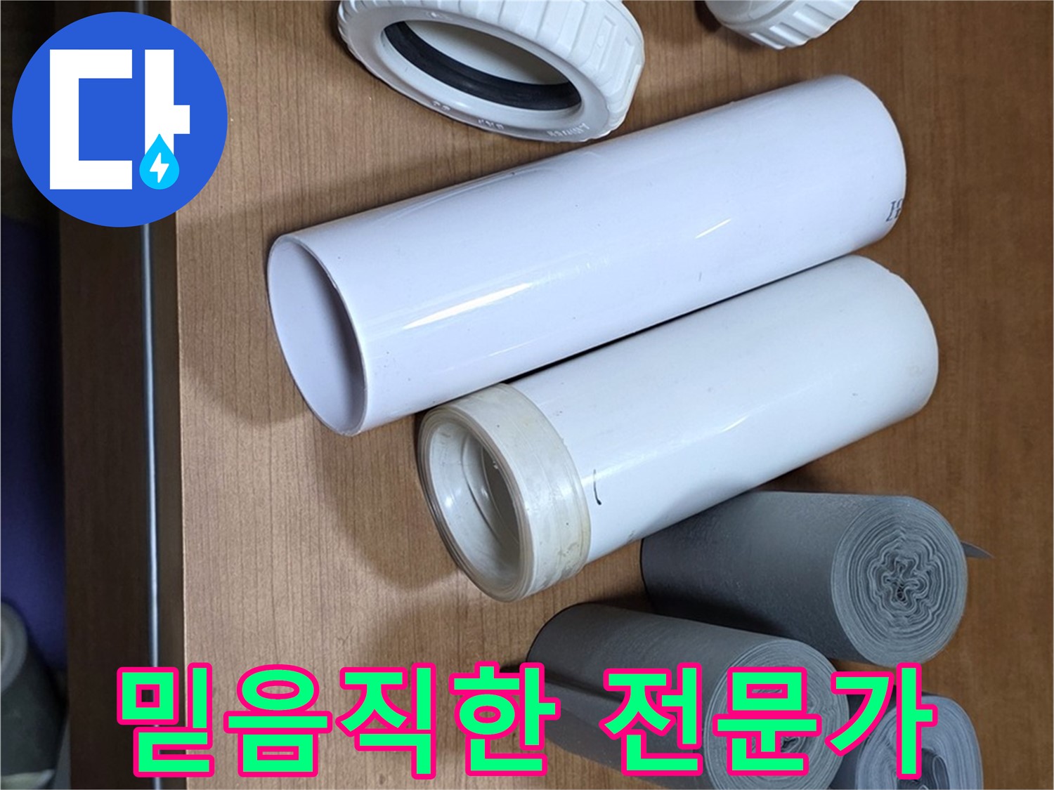 다양한 배관 부속과 자재들이 준비되어 있습니다 - 믿음직한 누수 전문가가 꼼꼼하게 누수 문제를 해결해 드립니다.