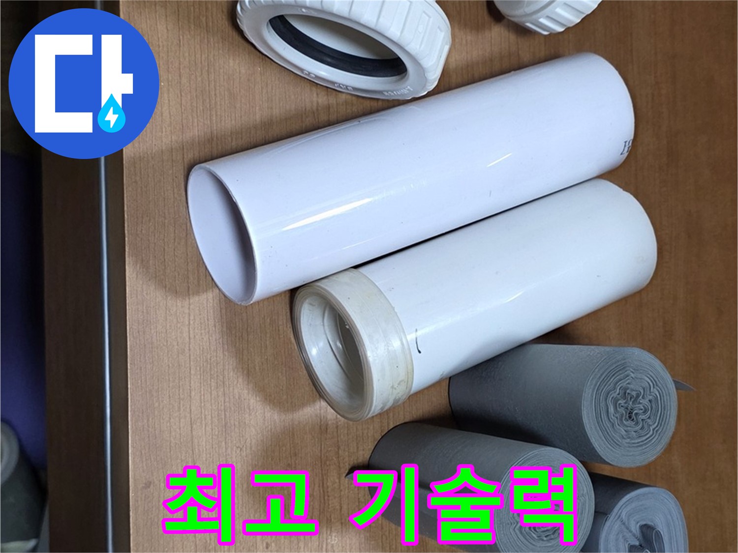 다양한 배관 자재들이 준비되어 있습니다 - 최고의 기술력으로 누수 문제를 해결합니다.