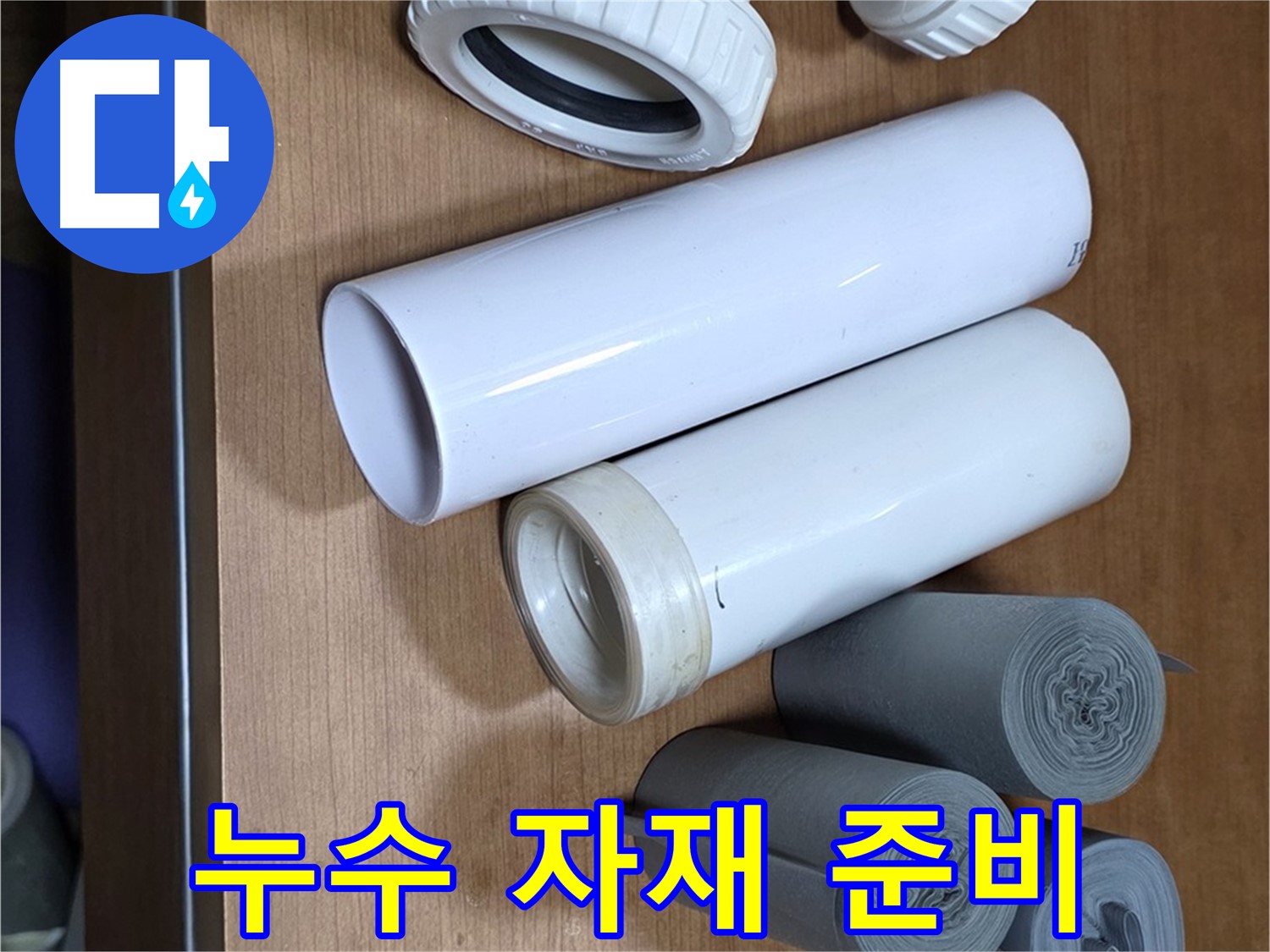 다양한 배관 자재와 부속들이 누수 해결을 위해 준비되었습니다 - 꼼꼼한 준비가 완벽한 누수 해결의 시작입니다.