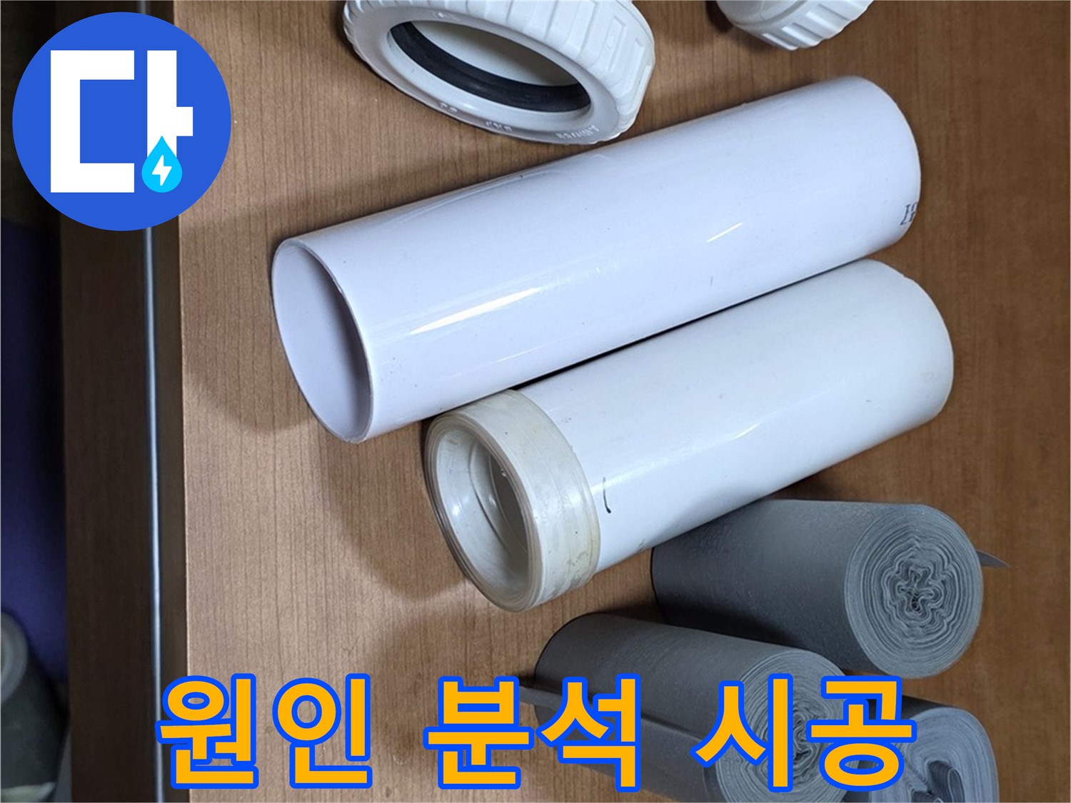 다양한 크기와 형태의 배관 부속이 준비되어 있습니다 - 누수 원인 분석부터 완벽 시공까지 책임지고 해결합니다.