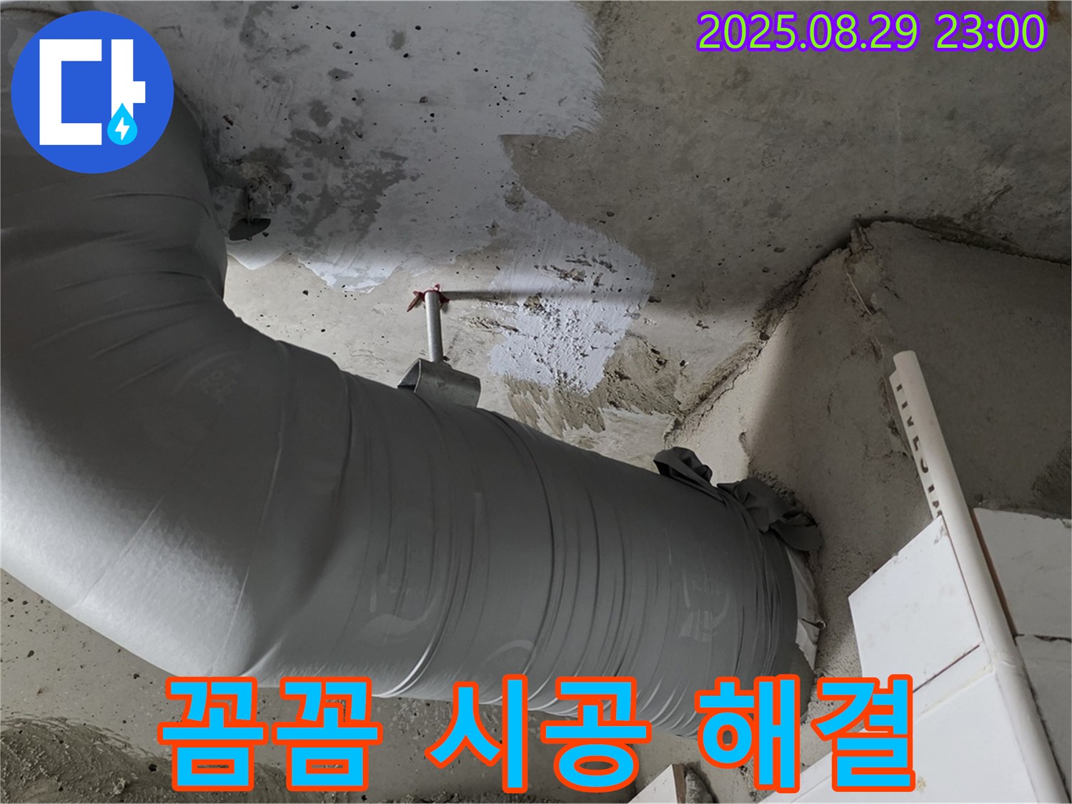 배관 보온재 꼼꼼 시공으로 누수를 멈추고 쾌적한 환경을 되찾았습니다.
