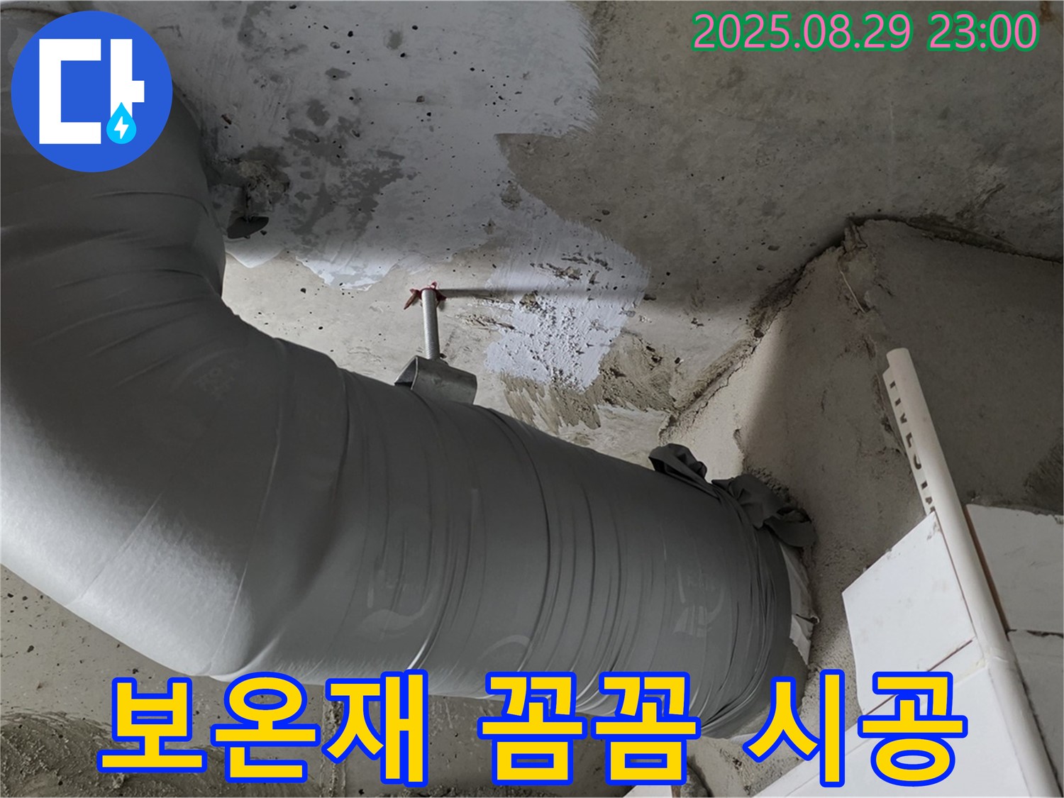 배관 보온재 꼼꼼 시공으로 누수를 완벽하게 해결 - 양주 백석 서광아파트 104동
