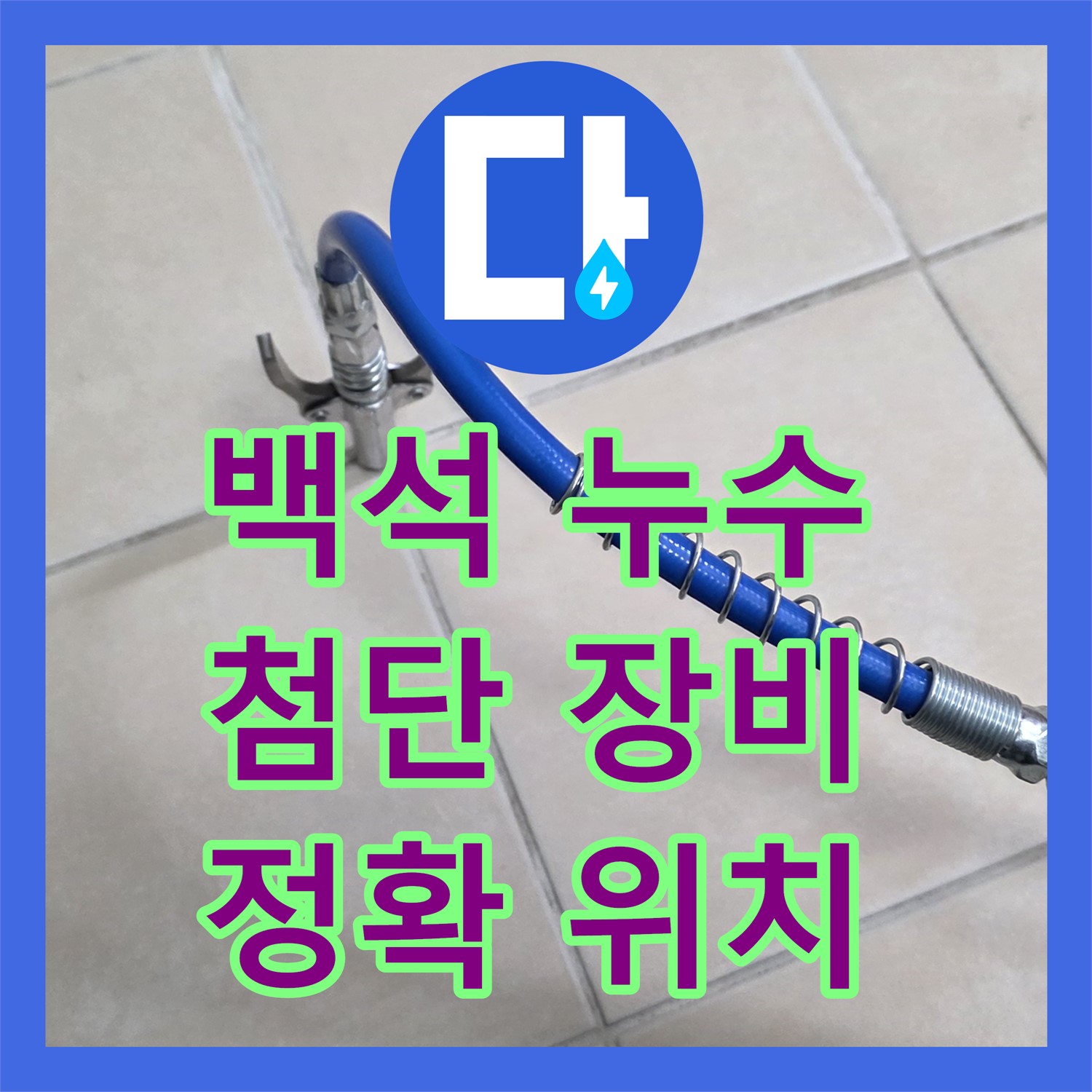 백석, 누수탐지업체! 첨단 장비로 정확한 위치를 찾아드립니다