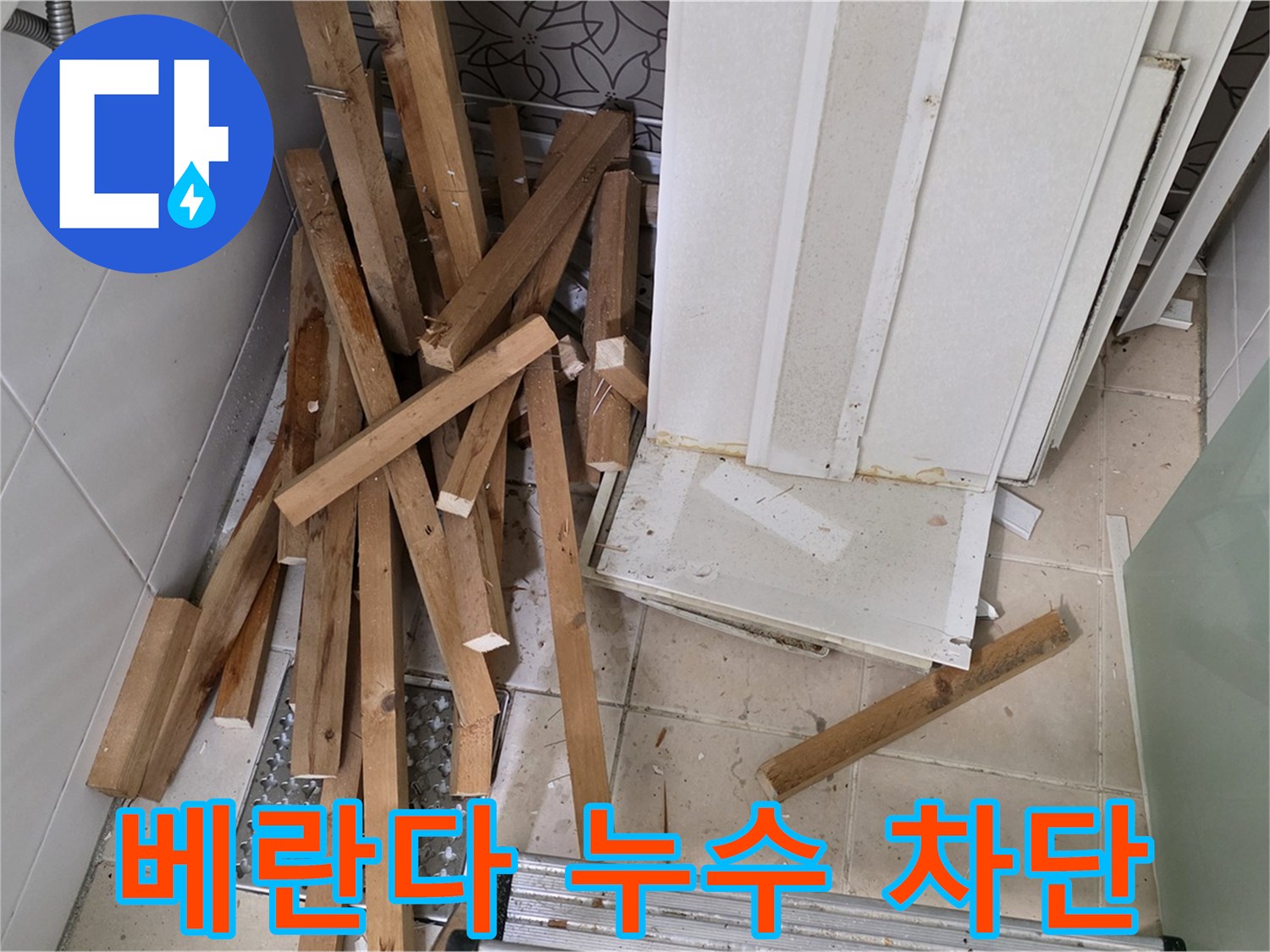 백석 서광아침의빛 베란다 누수 - 완벽하게 차단된 공사 현장 이미지입니다.