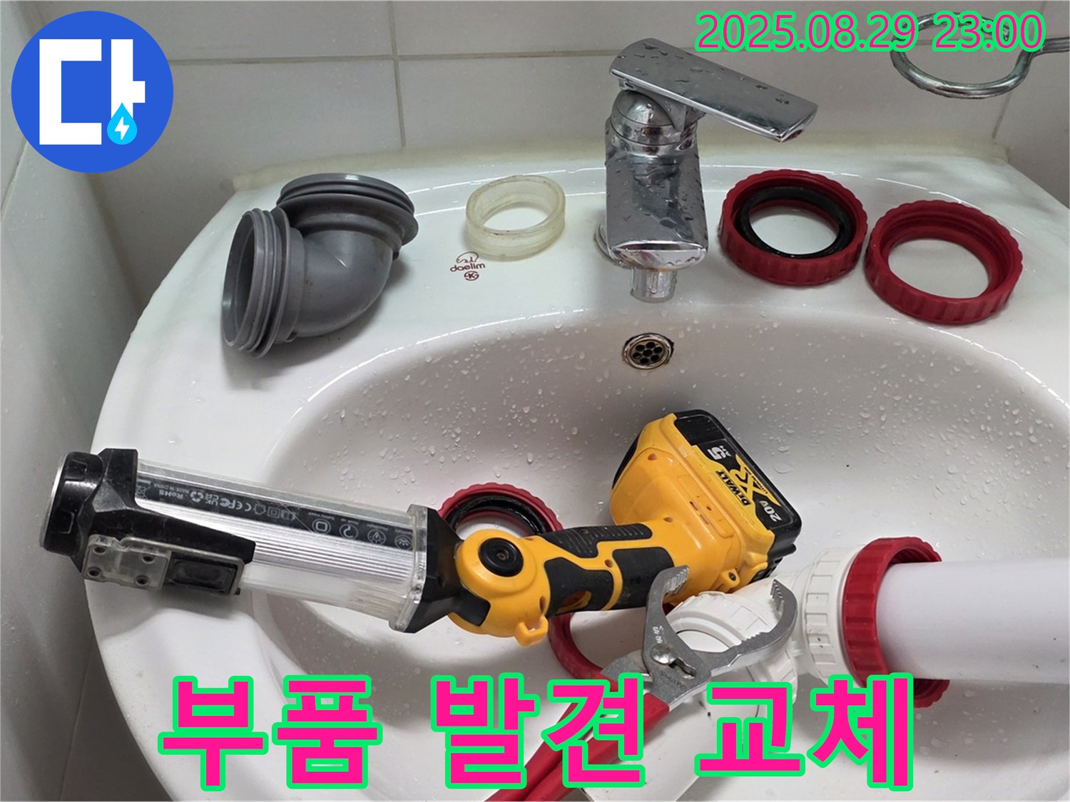 백석 서광아침의빛 세면대 - 문제 부품 발견! 새 부품으로 교체 준비 완료!