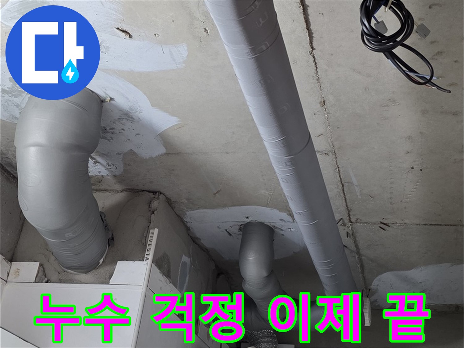 백석 서광아침의빛 아파트 누수 - 꼼꼼한 보온 시공으로 겨울철 누수 걱정 없이 따뜻하게 지내세요.