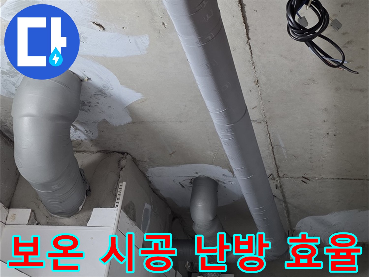 백석 서광아침의빛 아파트 누수 - 꼼꼼한 보온 시공으로 난방 효율을 높여 따뜻하게!
