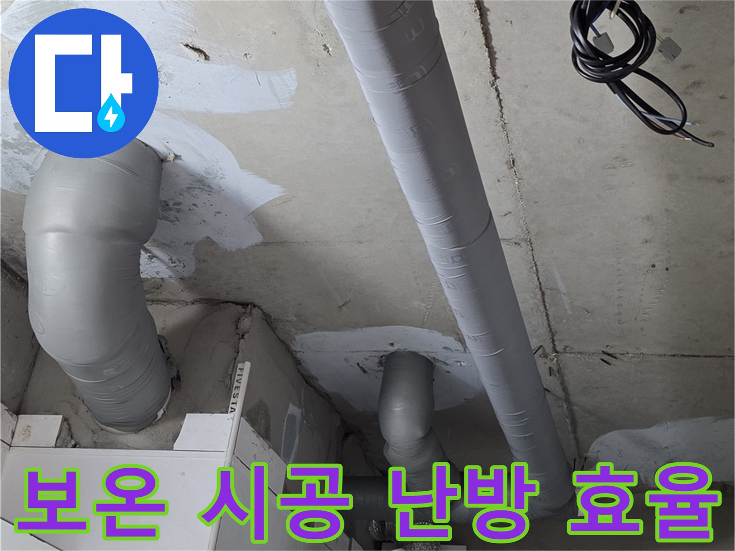 백석 서광아침의빛 아파트 누수 - 꼼꼼한 보온 시공으로 난방 효율을 높여 따뜻하게!