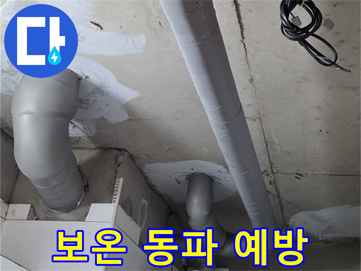 백석 서광아침의빛 아파트 누수 - 배관 보온으로 겨울철 동파를 예방하고 누수 걱정 없이 따뜻하게 지내세요.