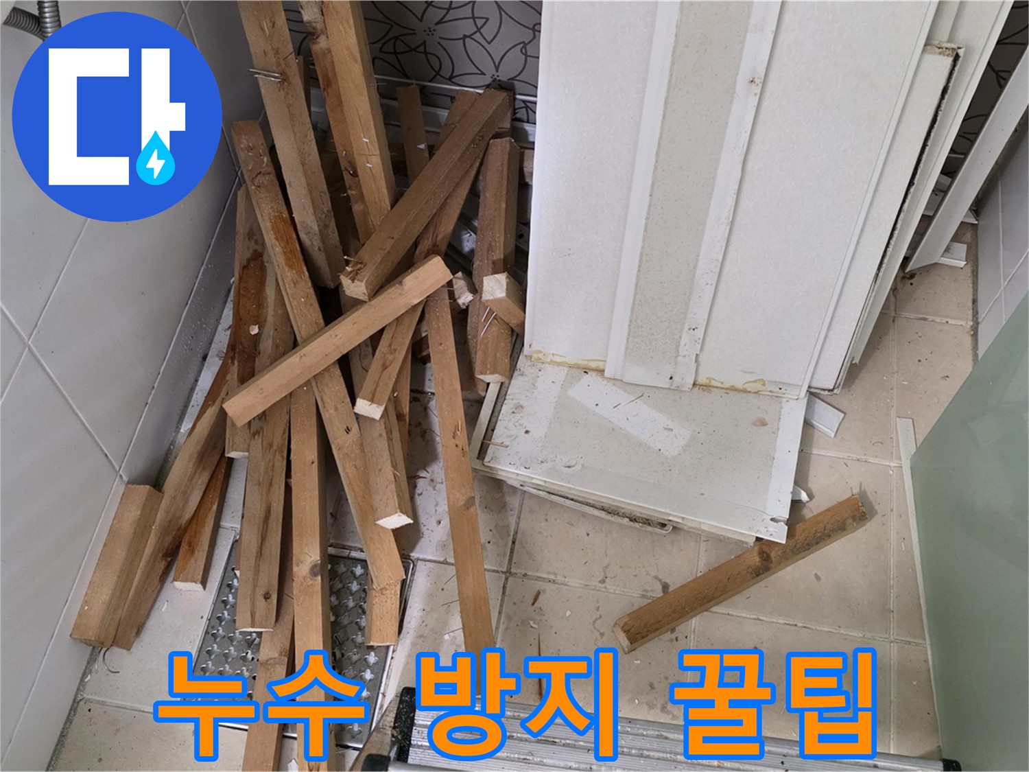 백석 서광아침의빛 아파트 욕실 천장 누수 - 누수 방지 꿀팁을 공개합니다!