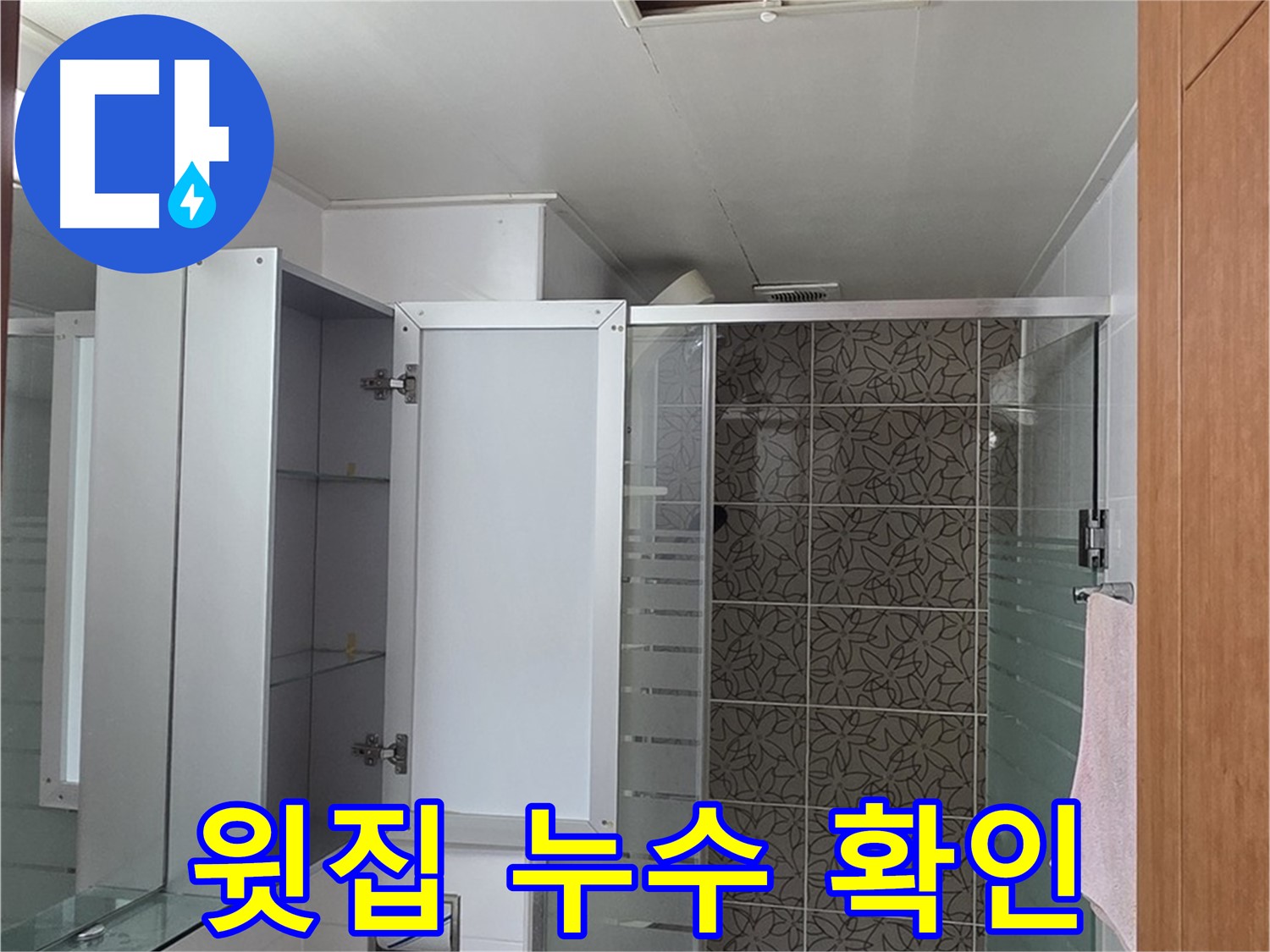백석 서광아침의빛아파트 - 욕실 점검구 속, 윗집에서 물이 새고 있는지 꼼꼼하게 확인합니다.