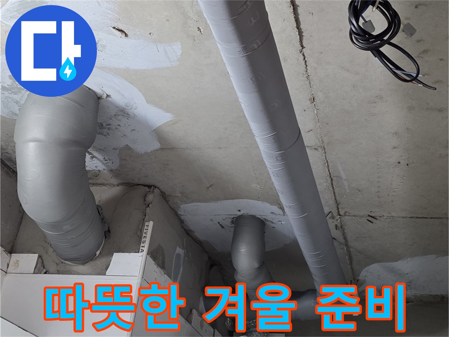 백석 서광아파트 104동 누수 - 누수 해결 후 배관 보온으로 따뜻한 겨울을 준비하세요.