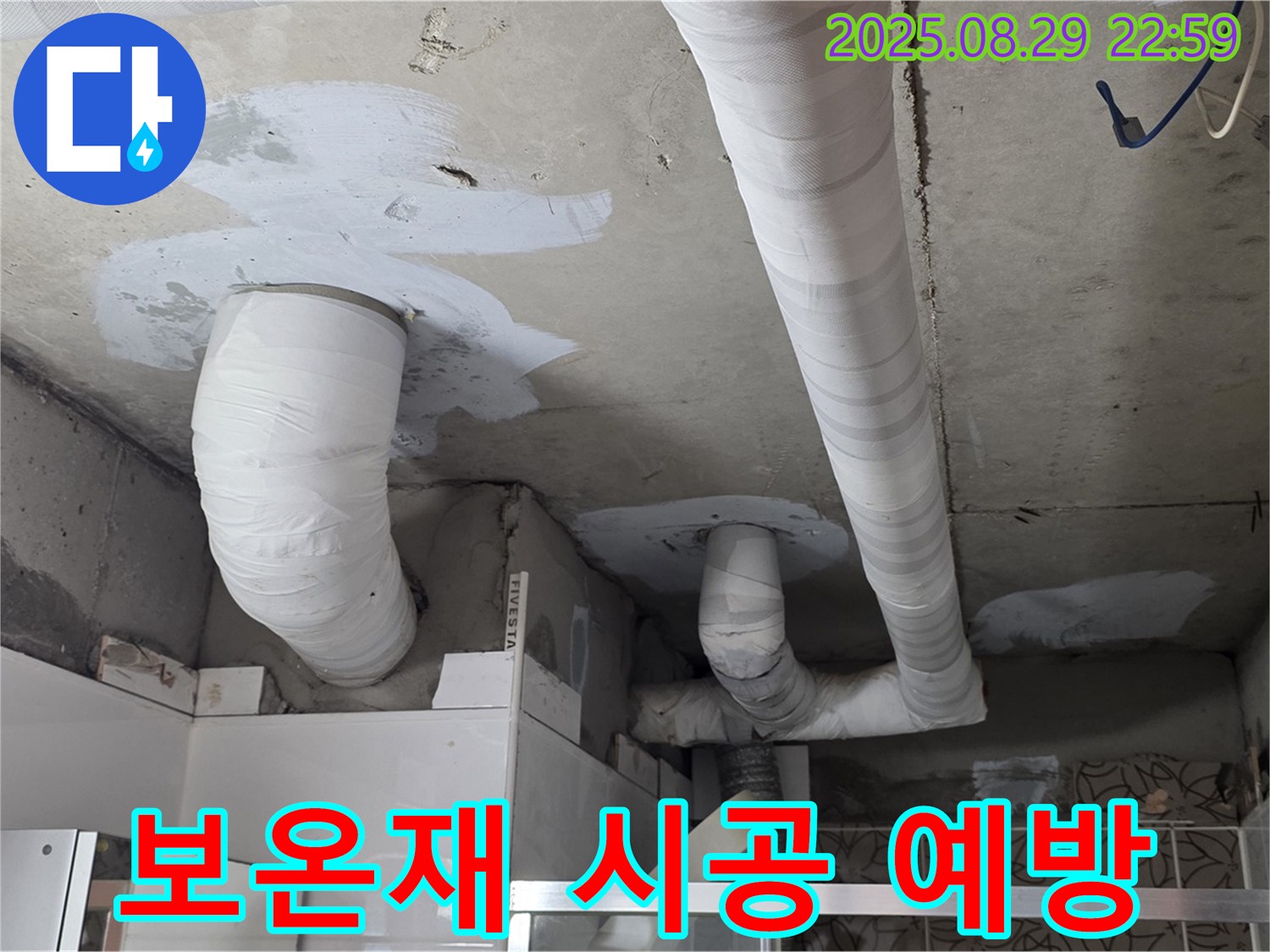 백석 서광아파트 누수 - 천장 누수, 배관 보온재 시공으로 결로를 완벽하게 예방합니다.