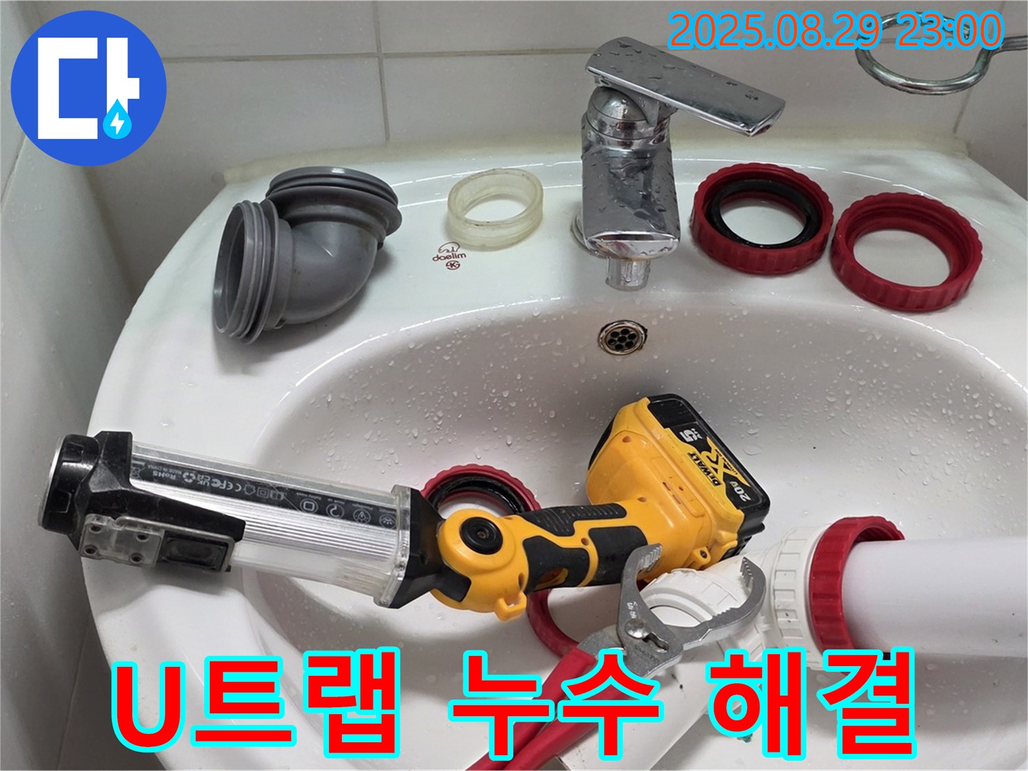 백석 서광아파트 세면대 U트랩 누수 - 전문적인 기술과 장비를 사용하여 누수 문제를 깔끔하게 해결했습니다.